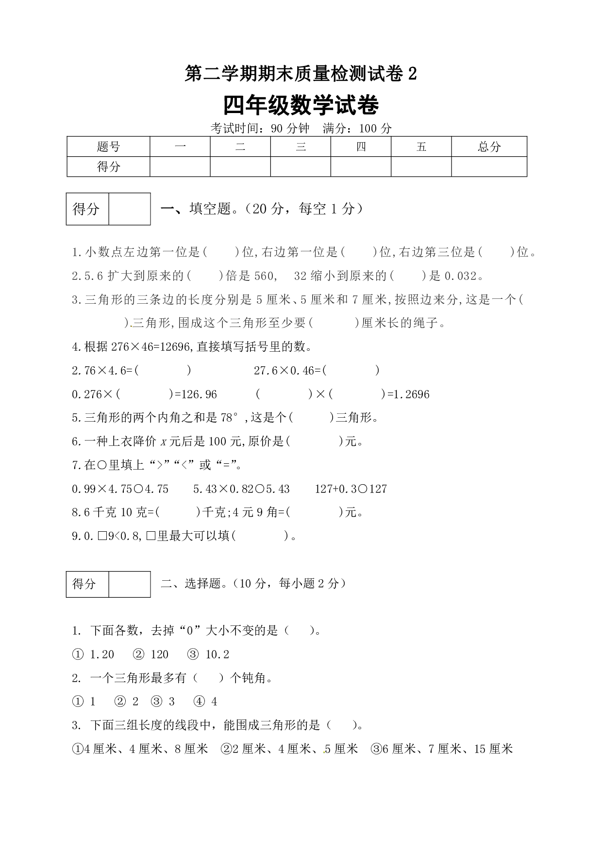 四年级数学下册期末模拟预测卷2   北师大版（含答案）