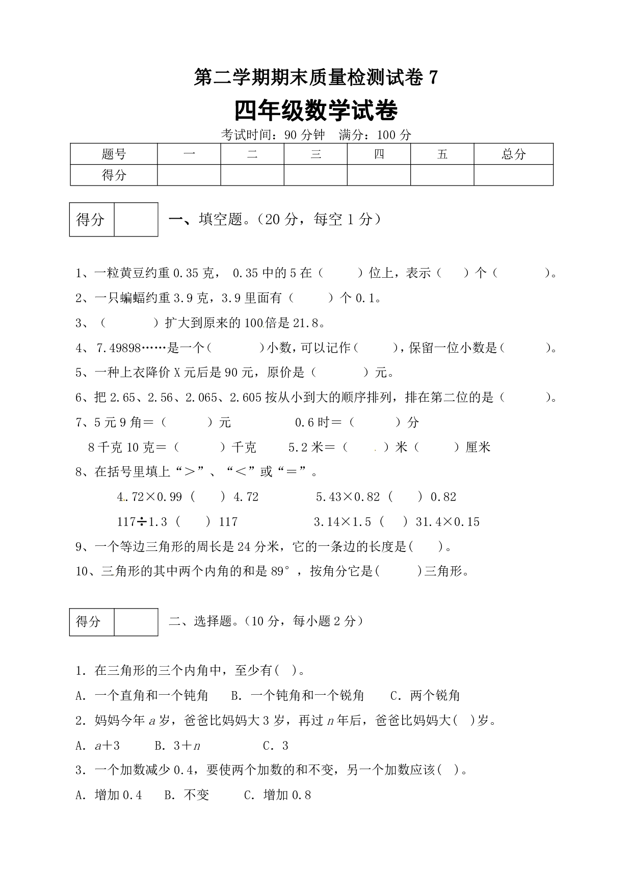 四年级数学下册期末模拟预测卷7    北师大版（含答案）