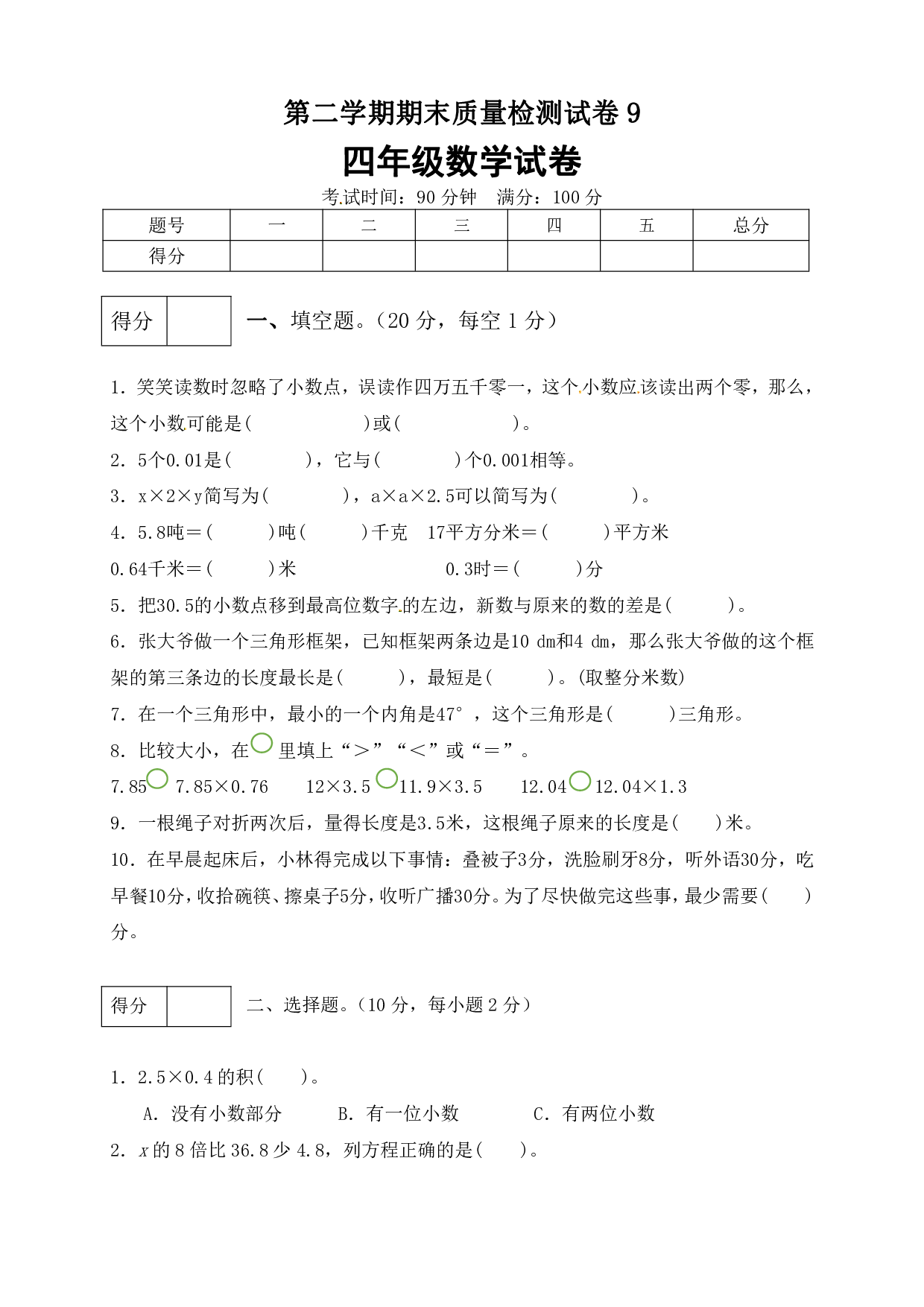 四年级数学下册期末模拟预测卷9    北师大版（含答案）