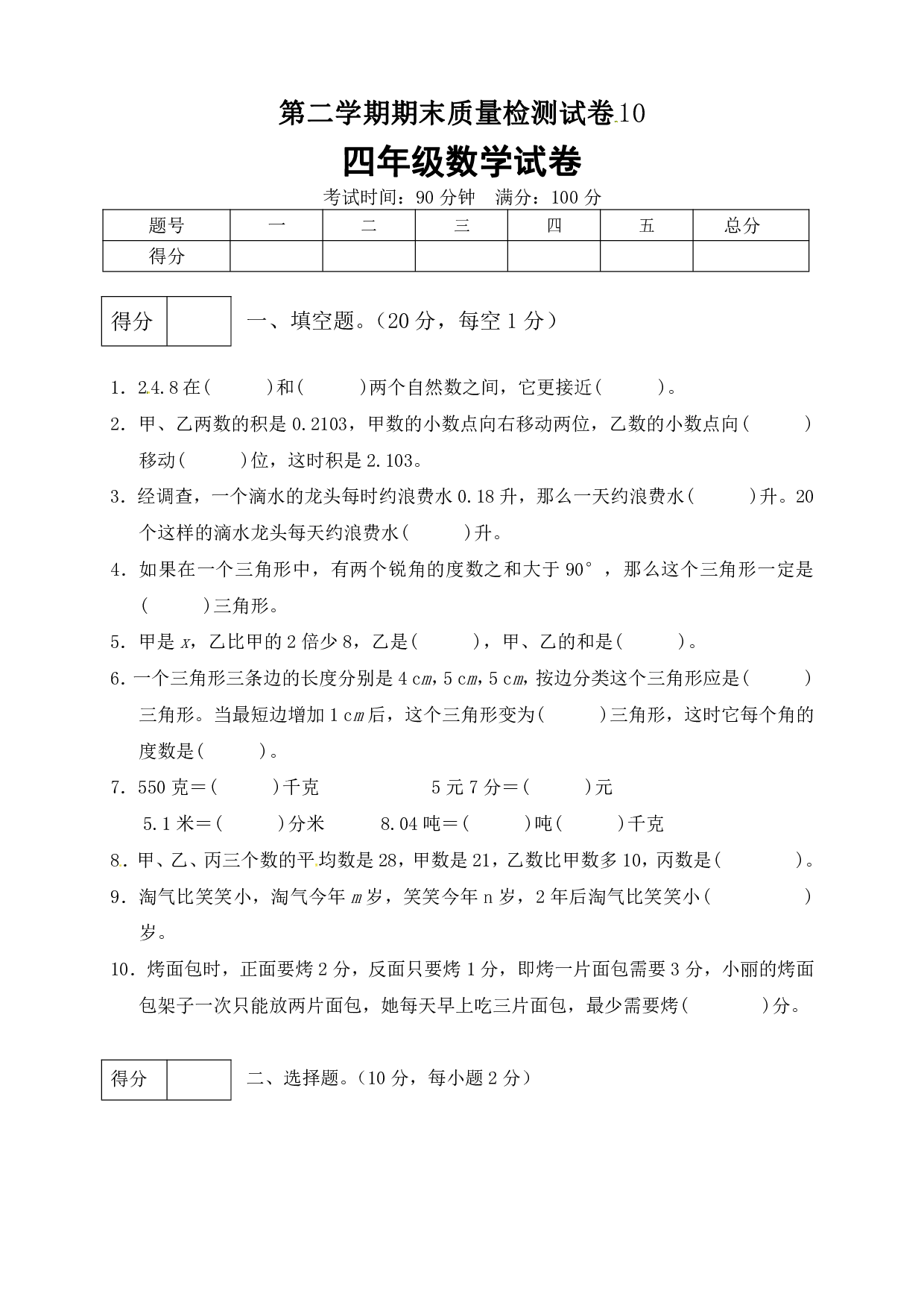 四年级数学下册期末模拟预测卷10    北师大版（含答案）