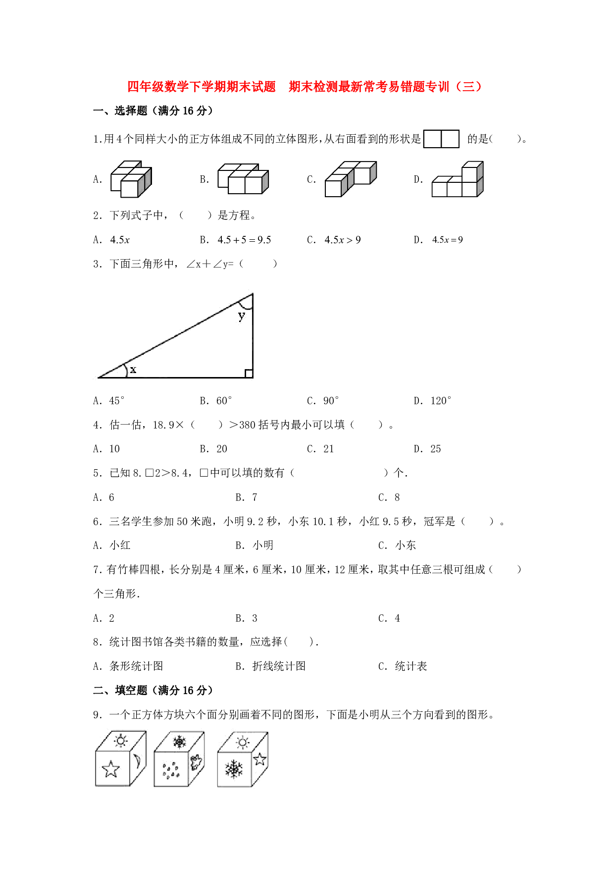 【期末易错特训】四年级数学下学期期末试题  期末检测最新常考易错题专训（三）  北师大版（含答案）