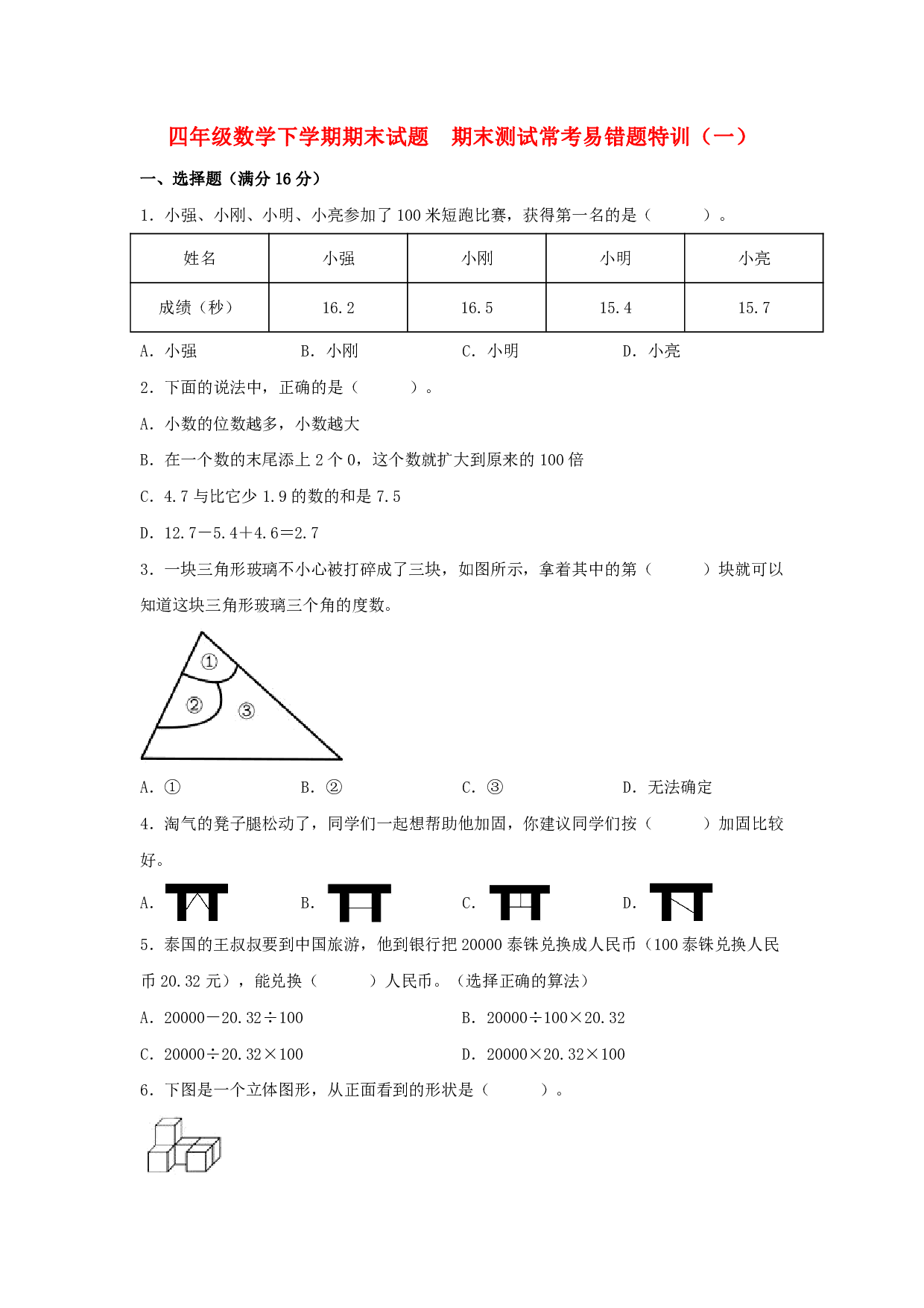 【期末易错特训】四年级数学下学期期末试题  期末测试常考易错题特训（一）  北师大版（含答案）