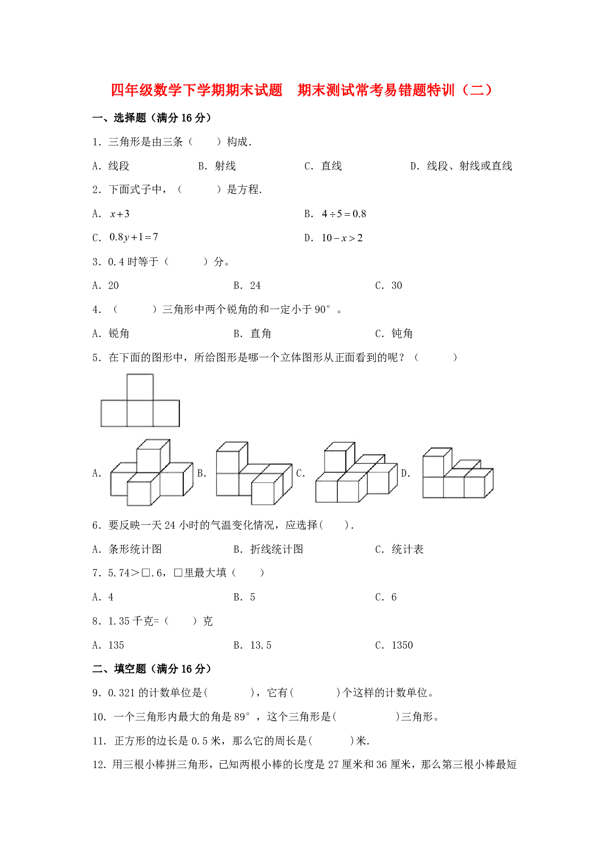 【期末易错特训】四年级数学下学期期末试题  期末测试常考易错题特训（二）  北师大版（含答案）