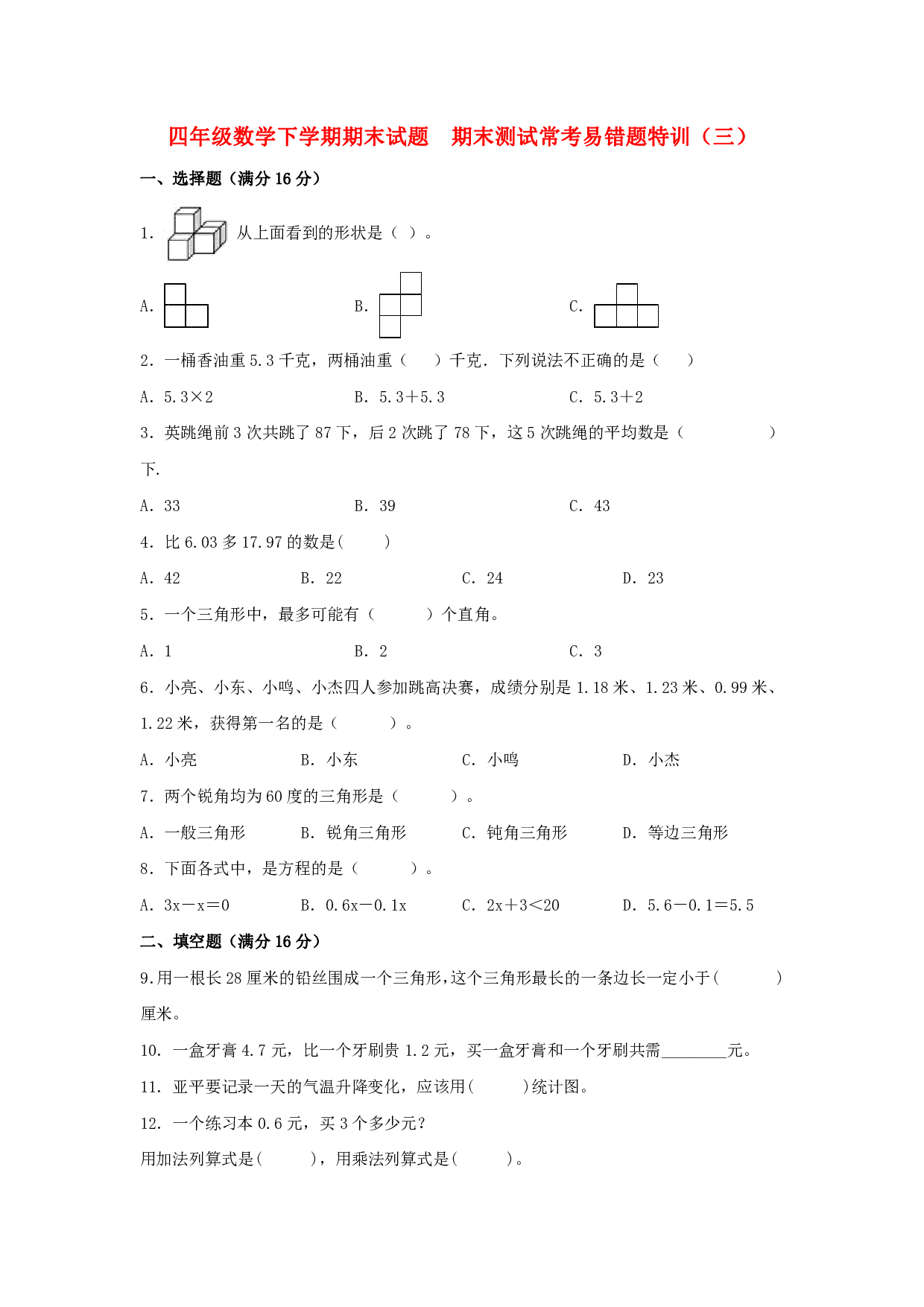 【期末易错特训】四年级数学下学期期末试题  期末测试常考易错题特训（三）  北师大版（含答案）