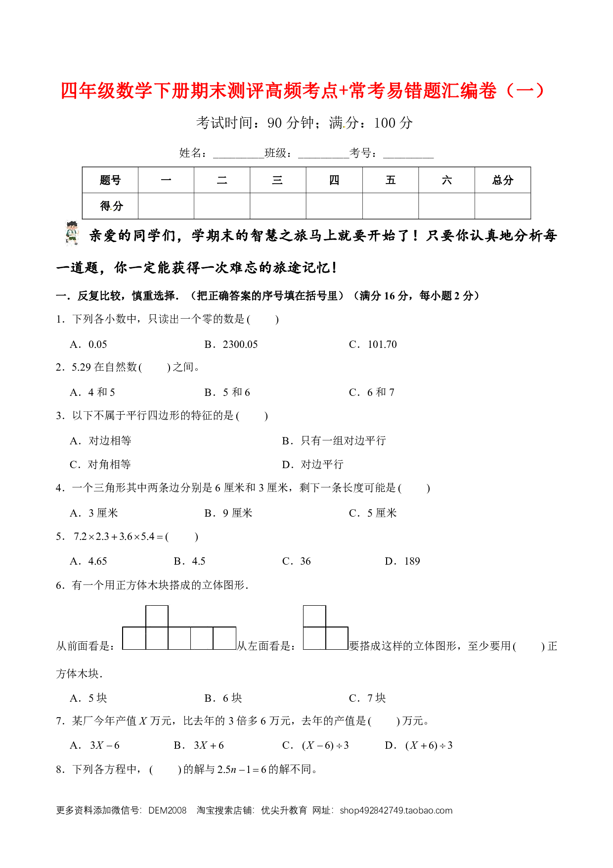 【期末易错笔记】四年级数学下册期末测评高频考点+常考易错题汇编卷（一）北师大版（含答案）