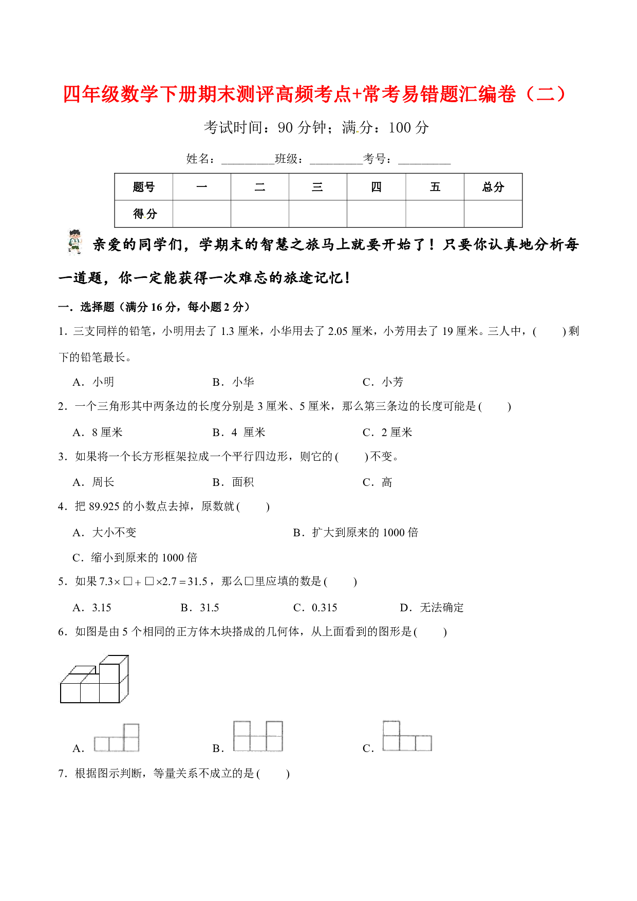 【期末易错笔记】四年级数学下册期末测评高频考点+常考易错题汇编卷（二）北师大版（含答案）