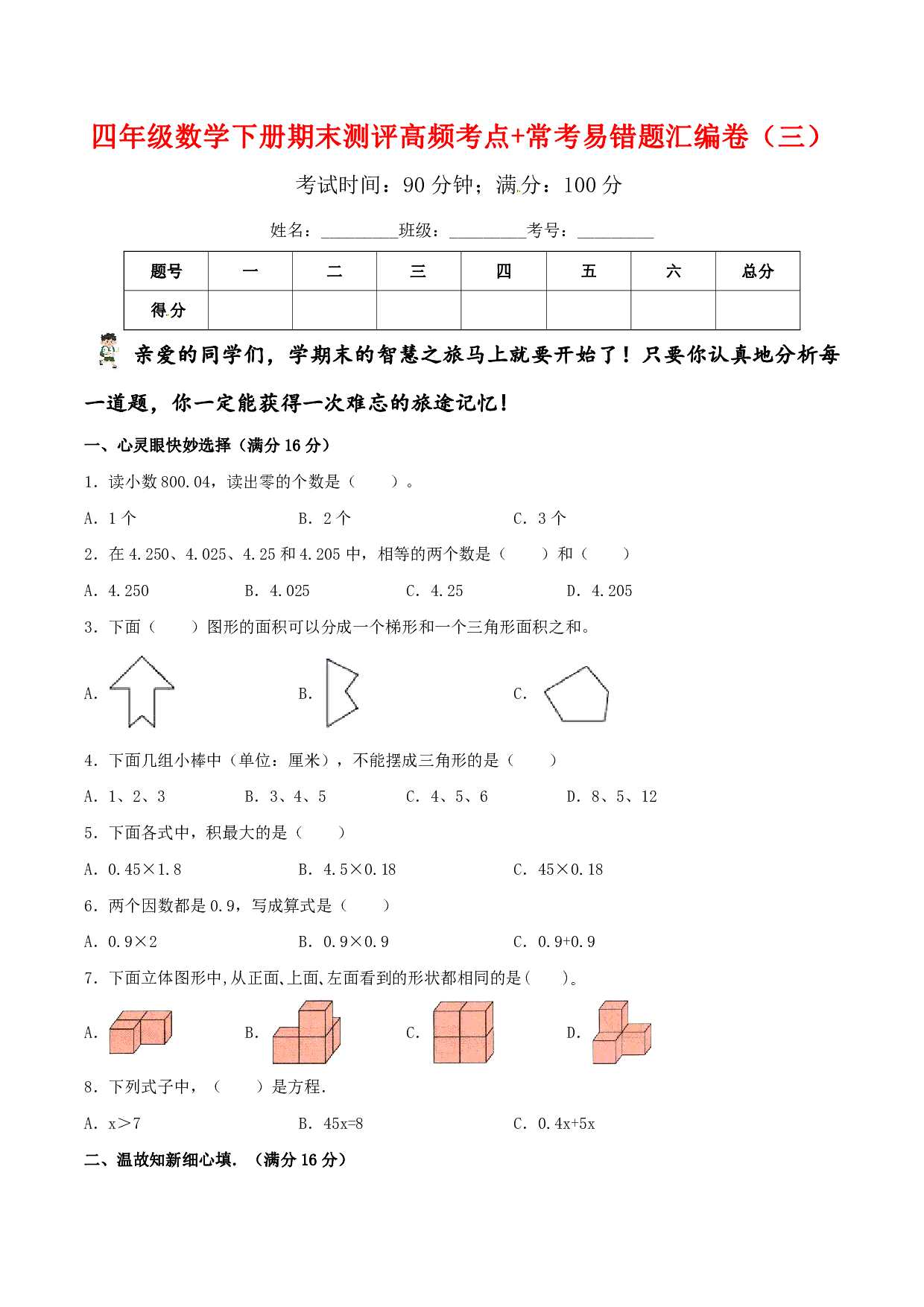 【期末易错笔记】四年级数学下册期末测评高频考点+常考易错题汇编卷（三）北师大版（含答案）