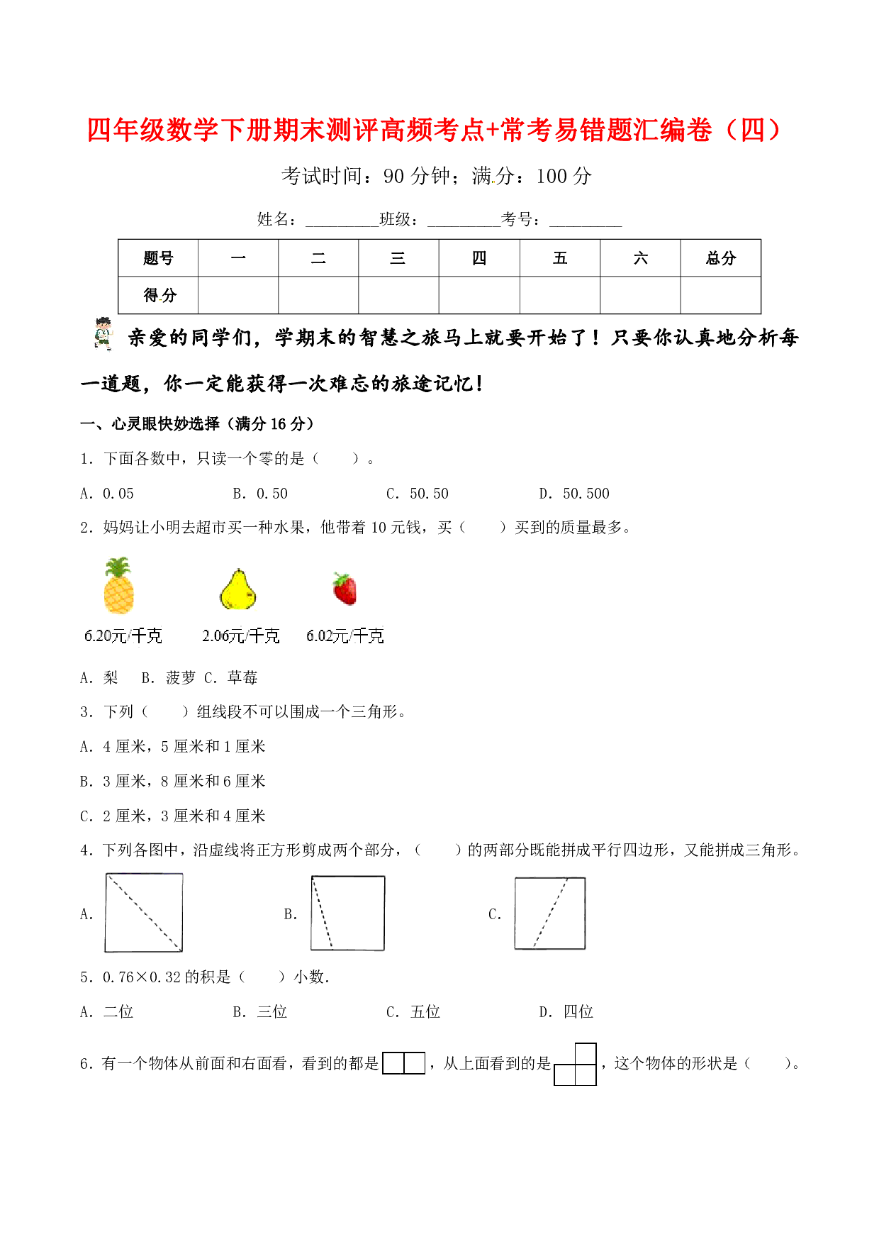 【期末易错笔记】四年级数学下册期末测评高频考点+常考易错题汇编卷（四）北师大版（含答案）