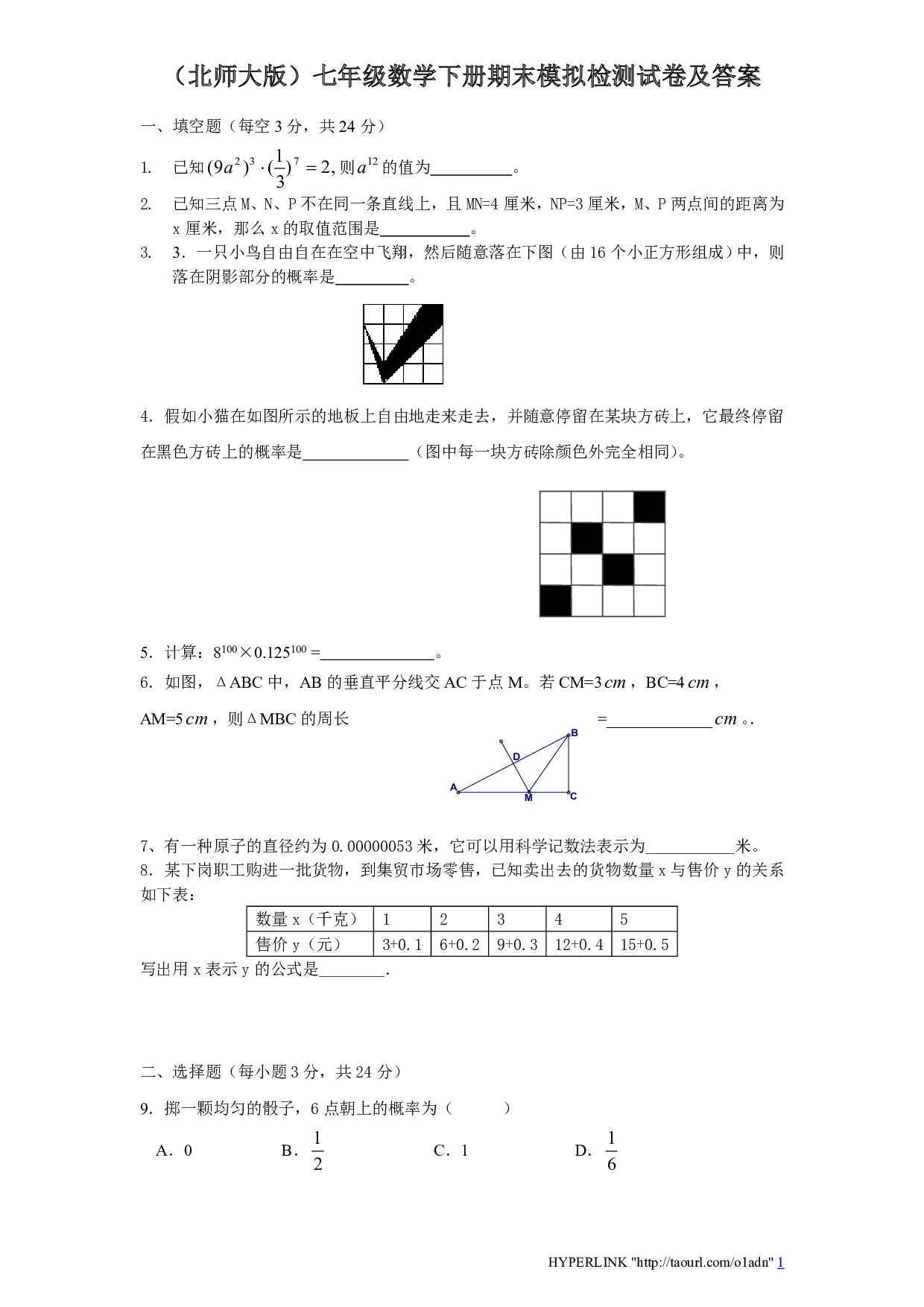 北师大版七年级数学下册期末模拟试卷及答案（十）