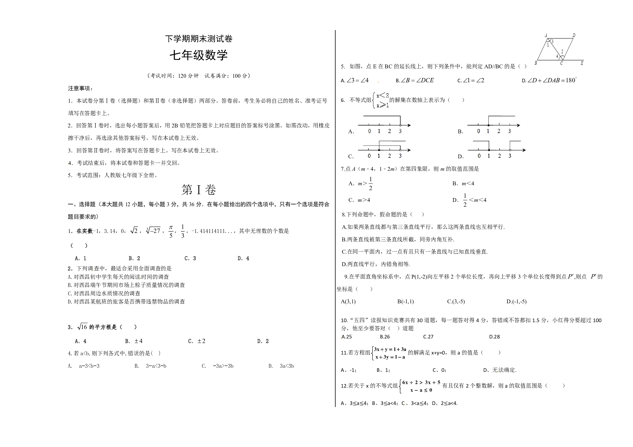 01 【人教版】七年级下期末数学试卷（含答案）