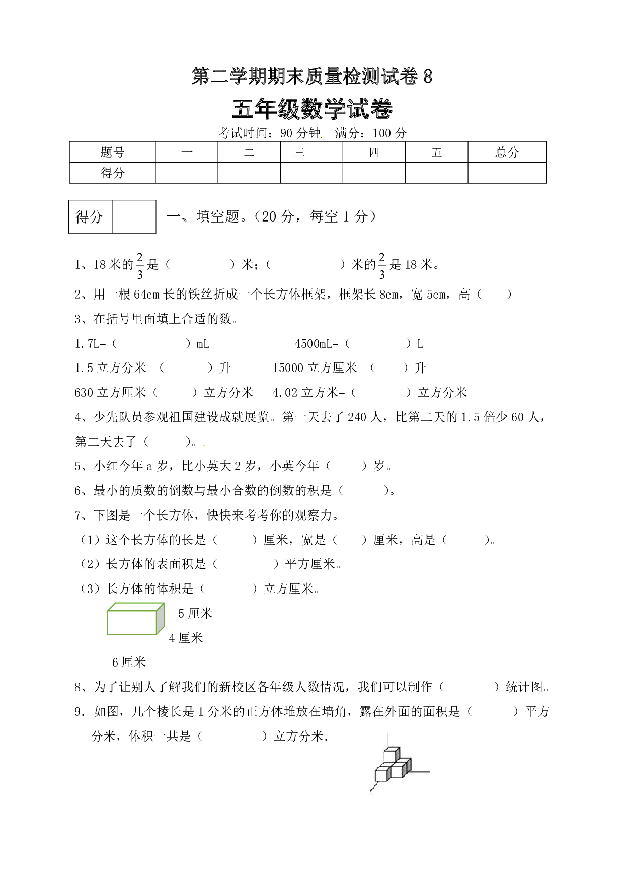 五年级数学下册期末模拟预测卷8    北师大版（含答案）