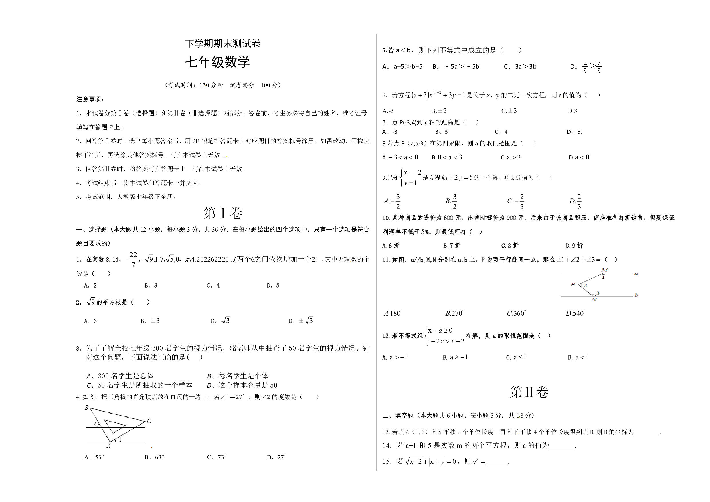 02 【人教版】七年级下期末数学试卷（含答案）