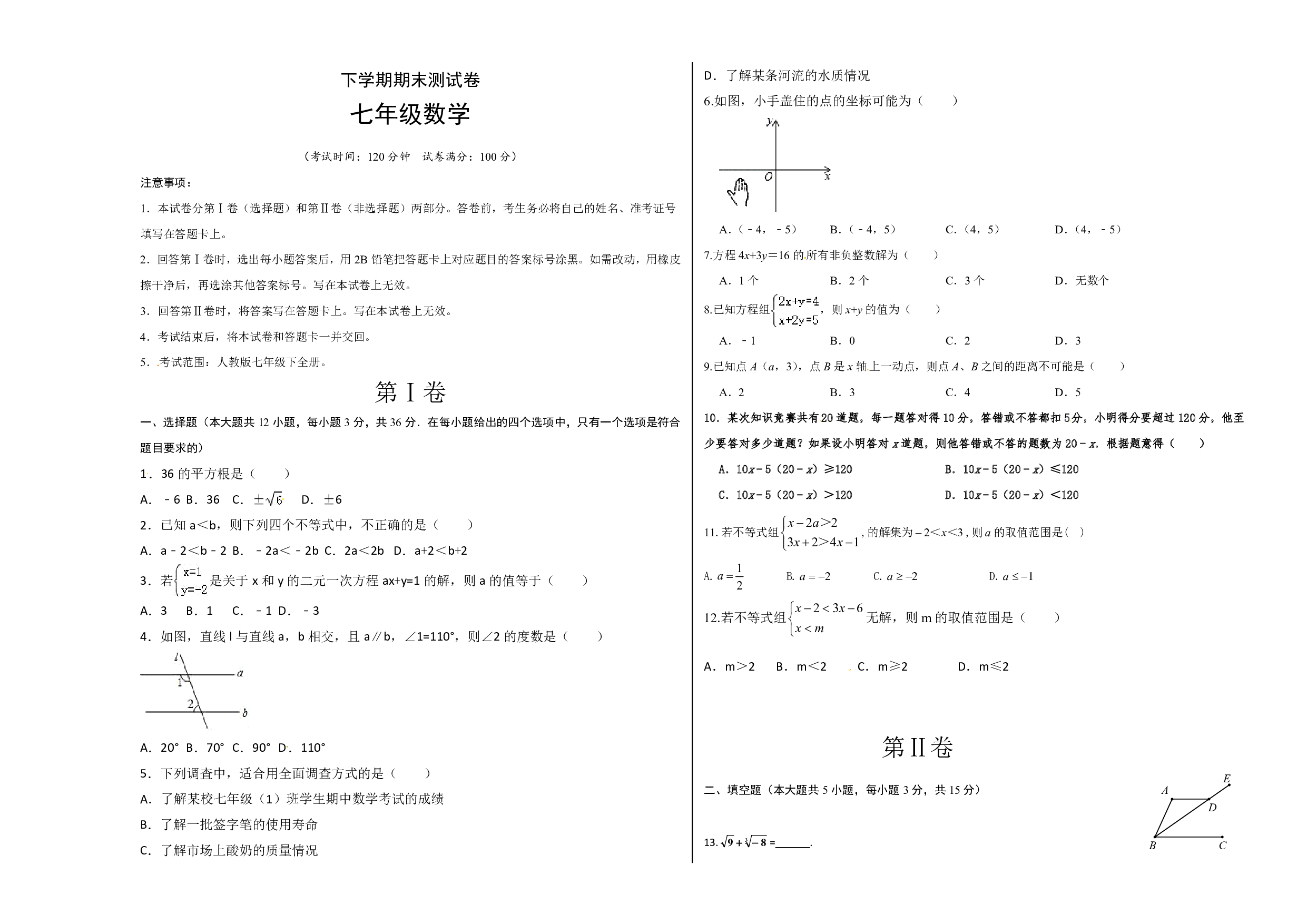 03 【人教版】七年级下期末数学试卷（含答案）