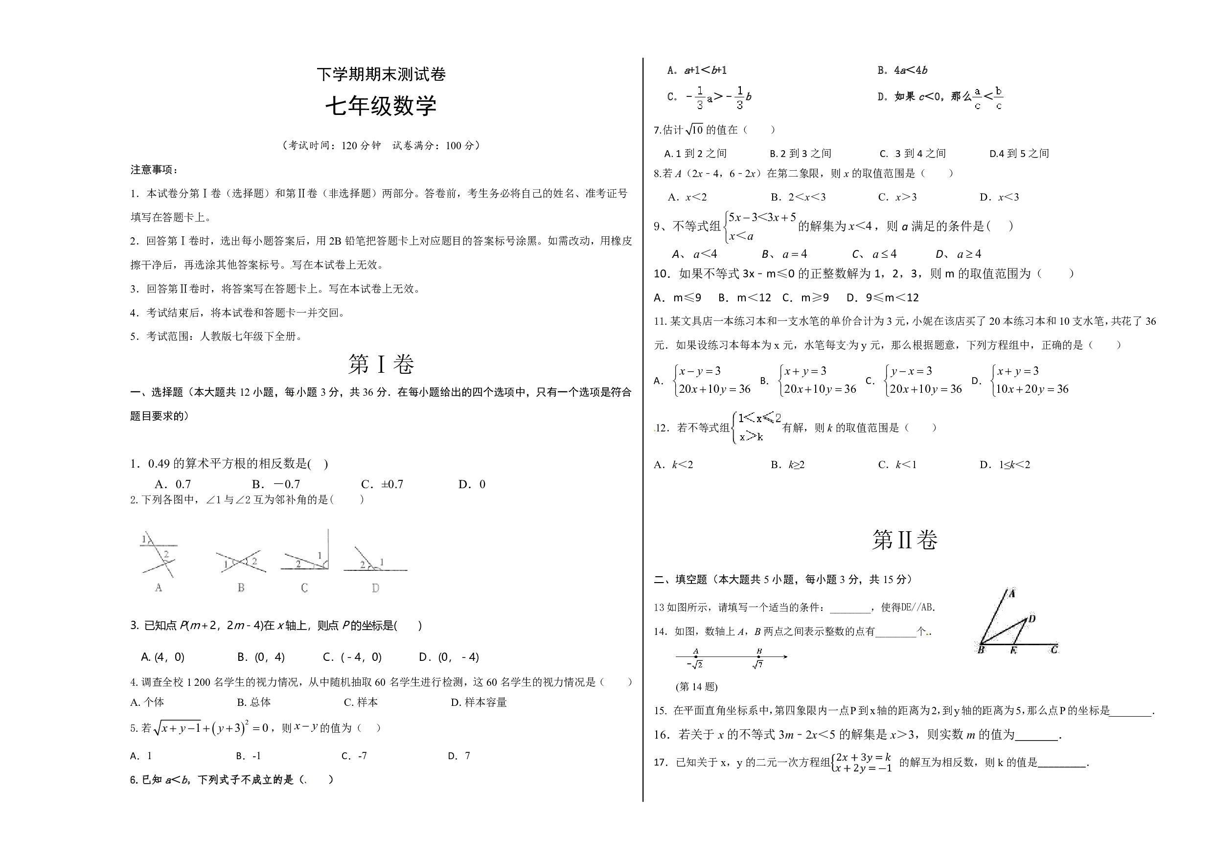 04 【人教版】七年级下期末数学试卷（含答案）