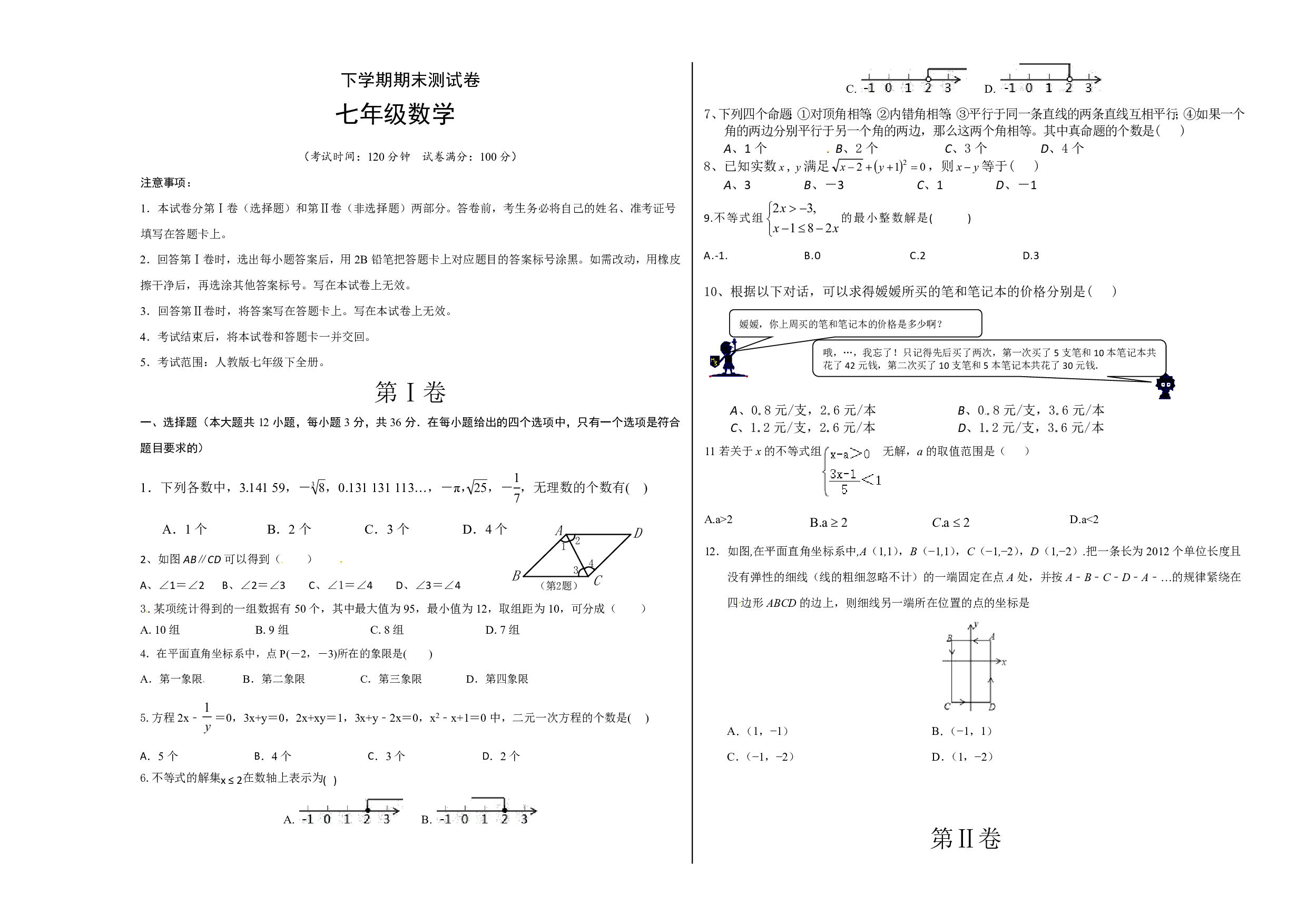 05 【人教版】七年级下期末数学试卷（含答案）