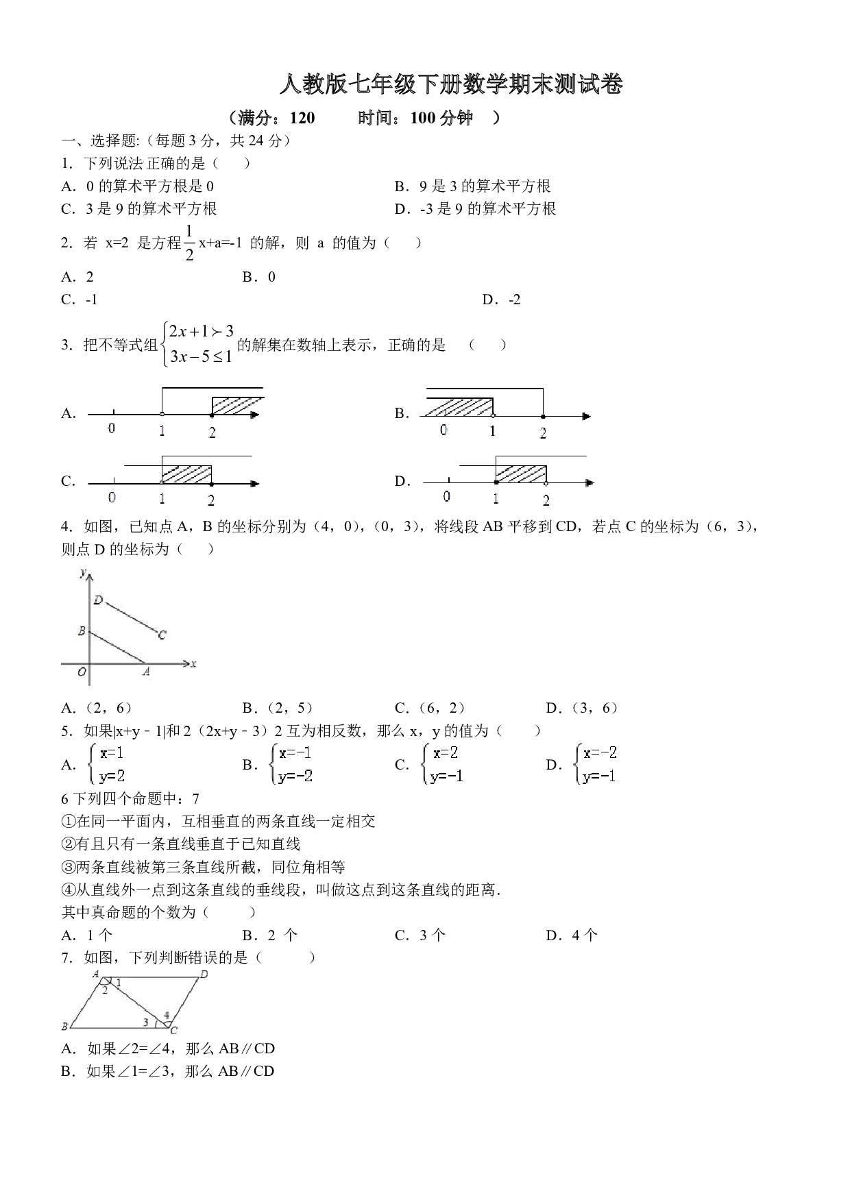 06 【人教版】七年级下期末数学试卷（含答案）