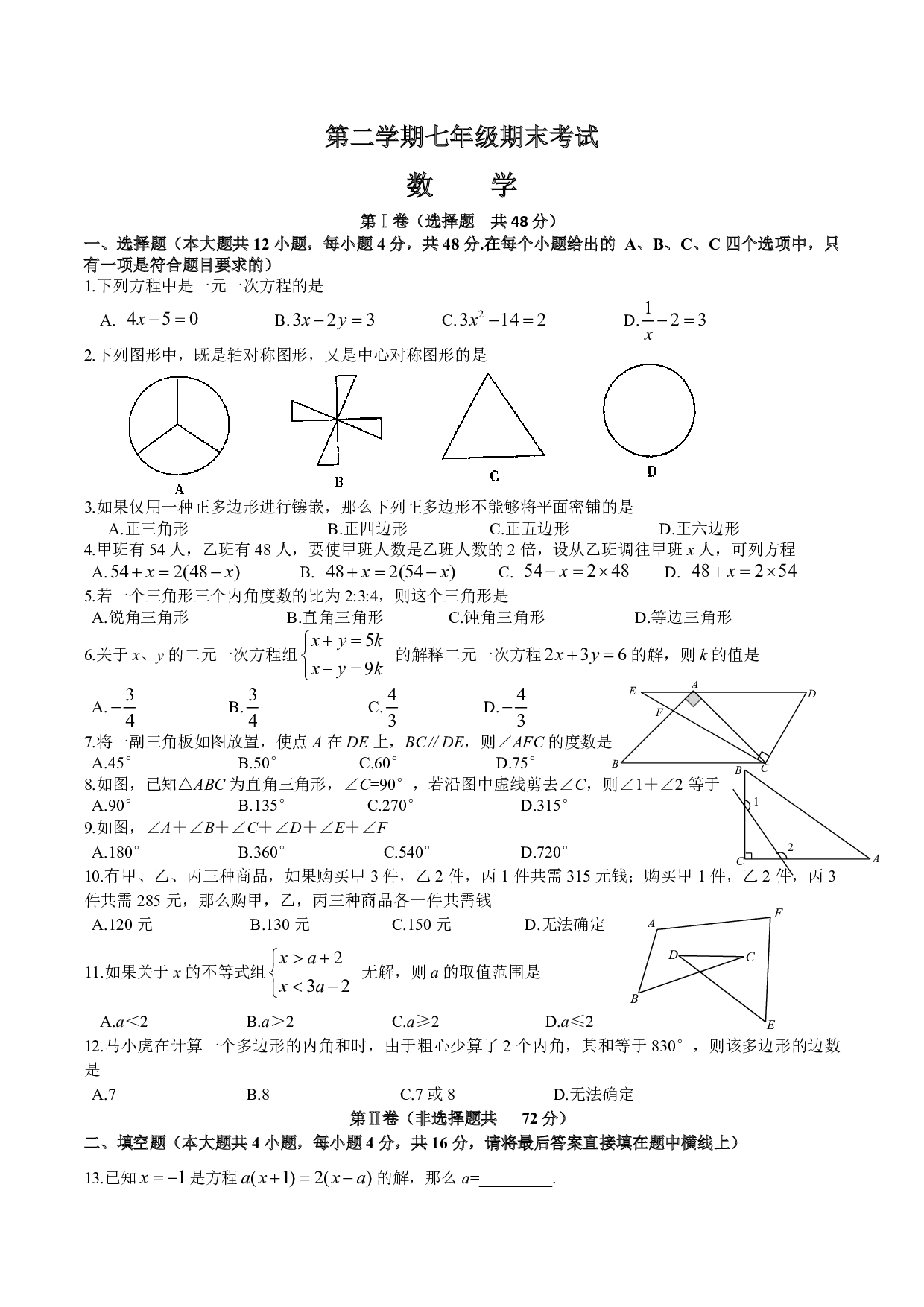 07 【人教版】七年级下期末数学试卷（含答案）