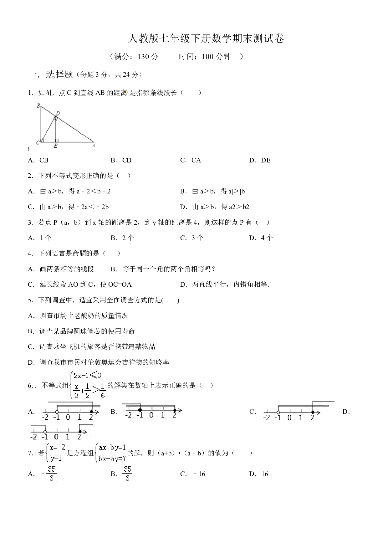 08 【人教版】七年级下期末数学试卷（含答案）