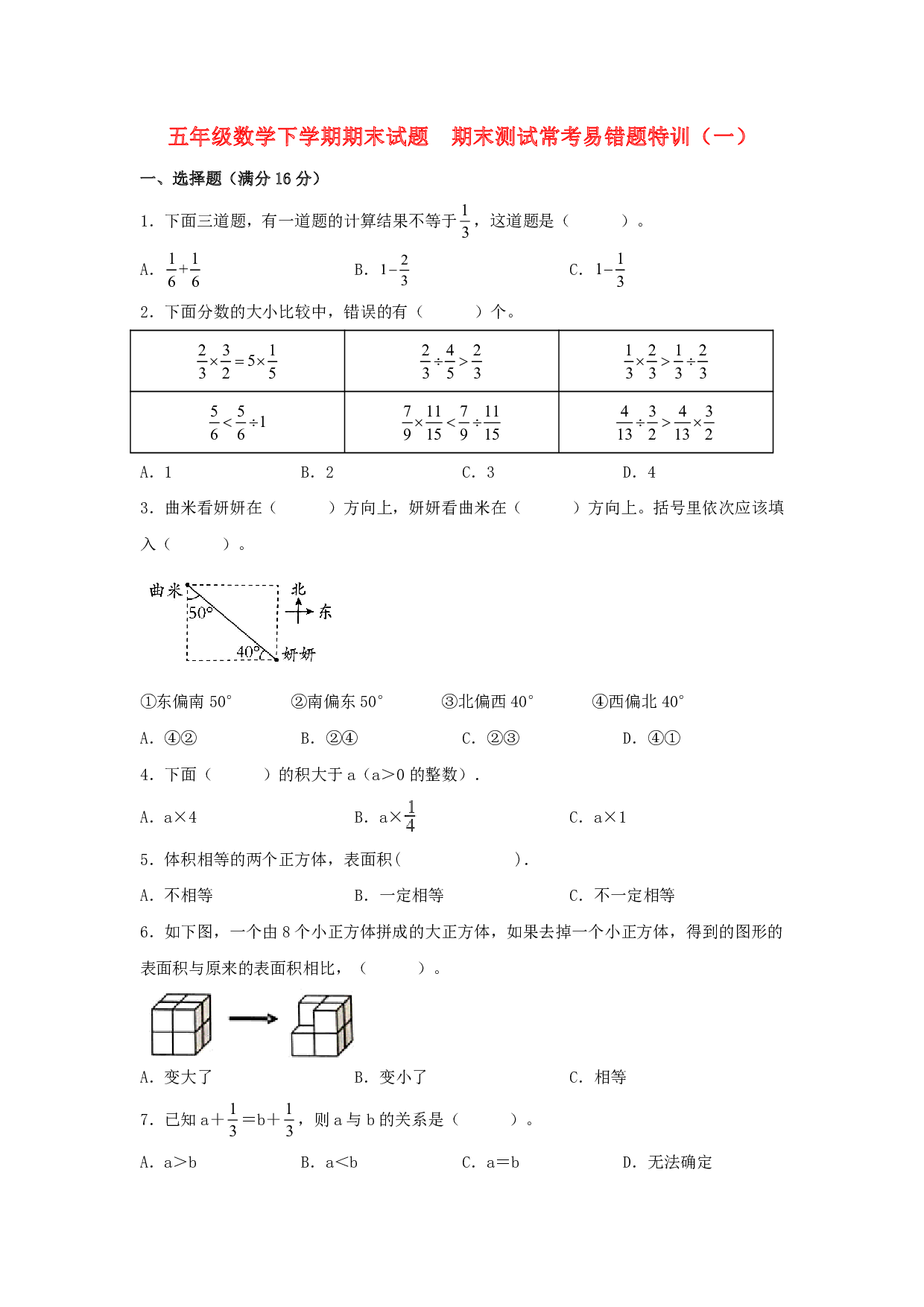 【期末易错特训】五年级数学下学期期末试题  期末测试常考易错题特训（一）  北师大版（含答案）