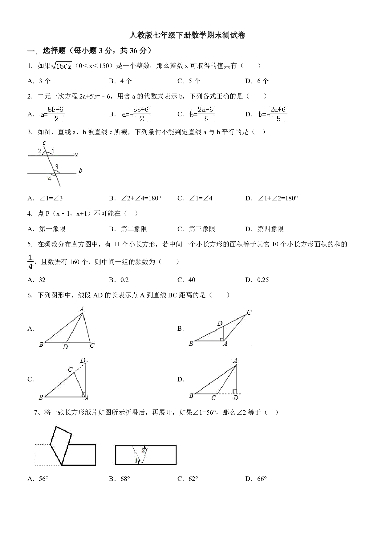 10 【人教版】七年级下期末数学试卷（含答案）