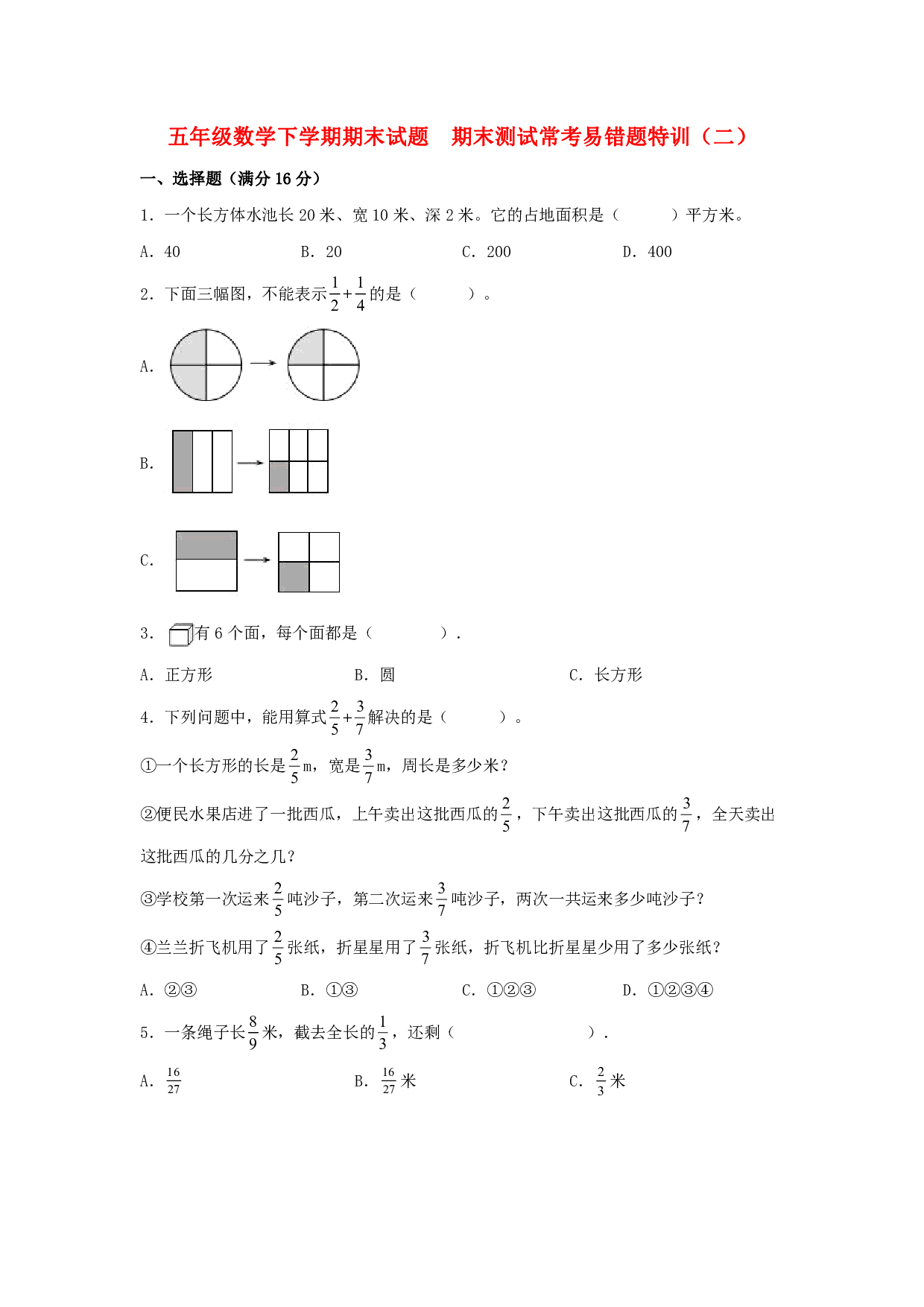 【期末易错特训】五年级数学下学期期末试题  期末测试常考易错题特训（二）  北师大版（含答案）