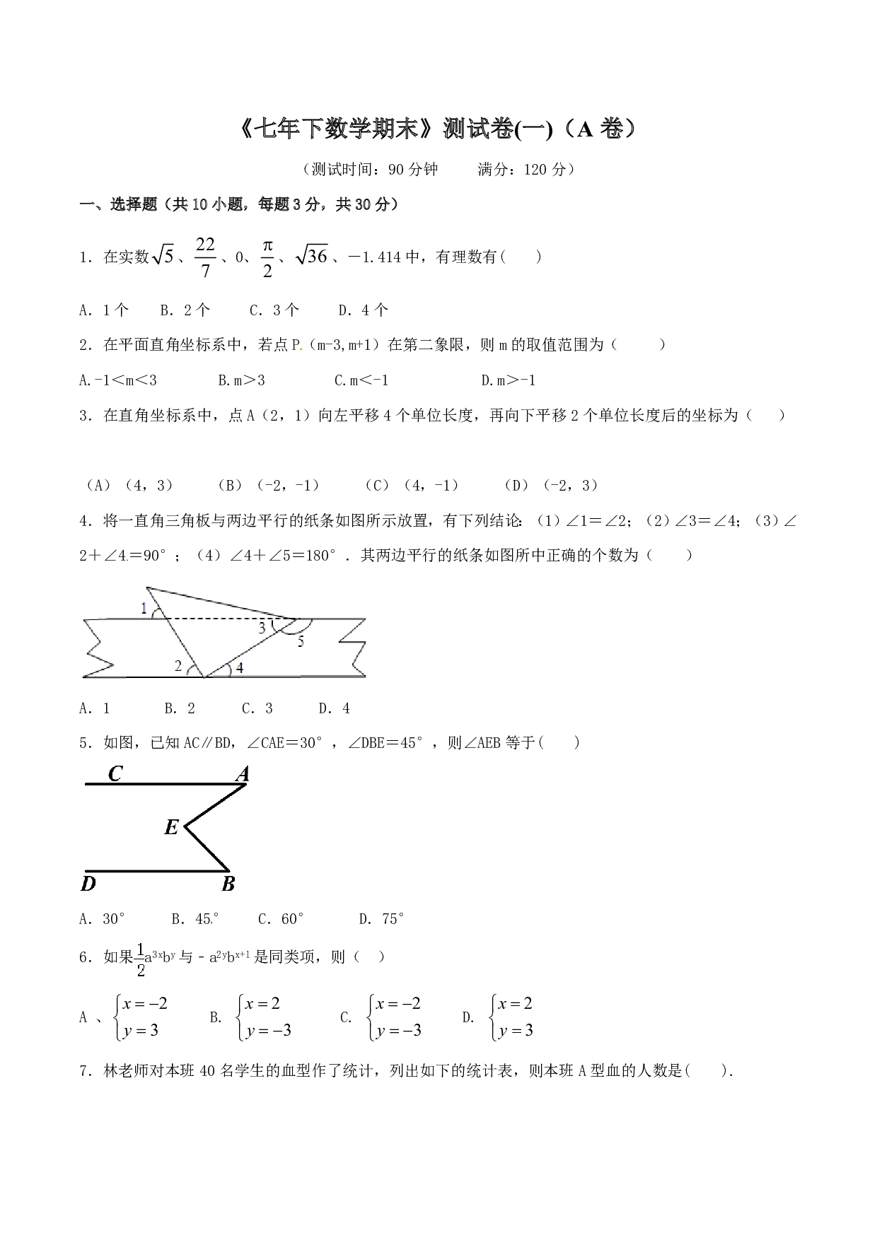 人教版数学七年级下册期末测试卷01（A卷）