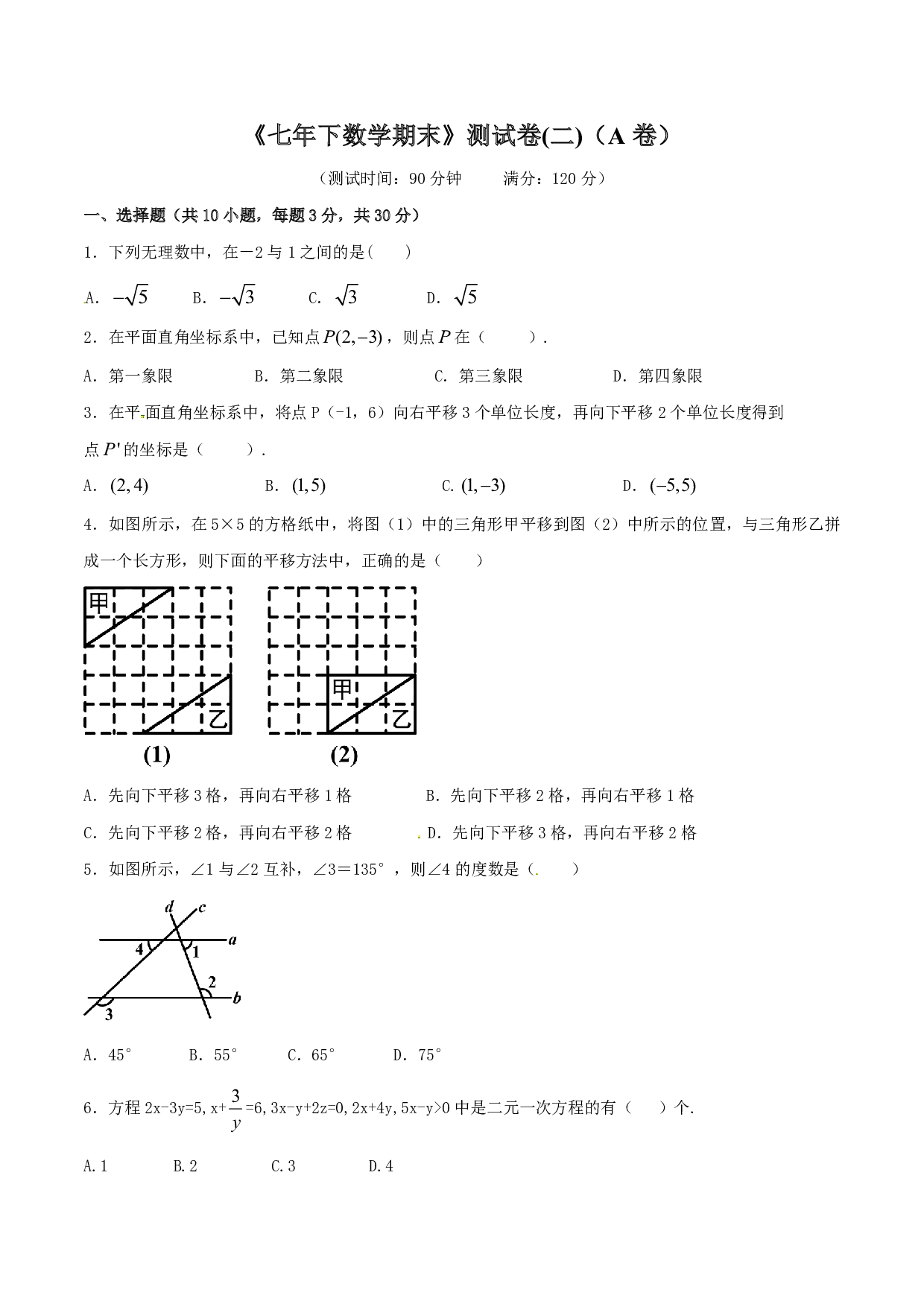 人教版数学七年级下册期末测试卷02（A卷）