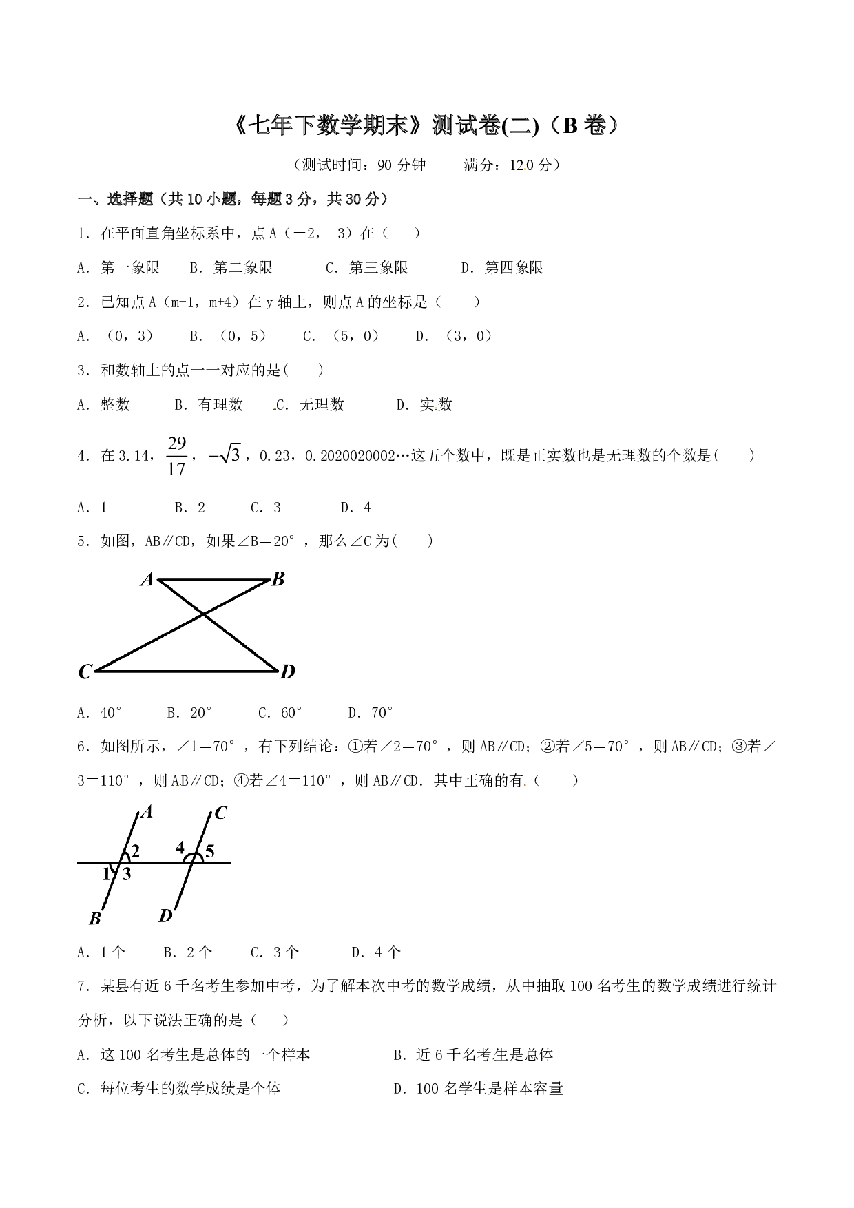 人教版数学七年级下册期末测试卷02（B卷）