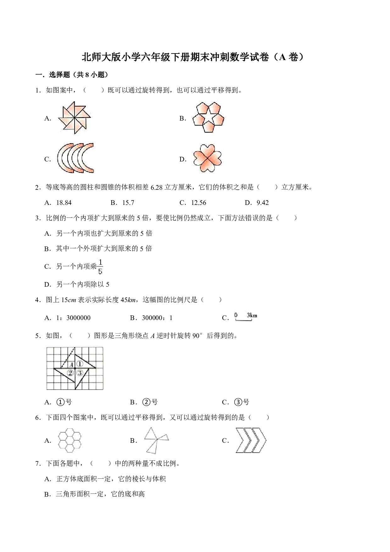 【备战期末】北师大版小学六年级下册期末冲刺数学试卷（A卷）（解析版）