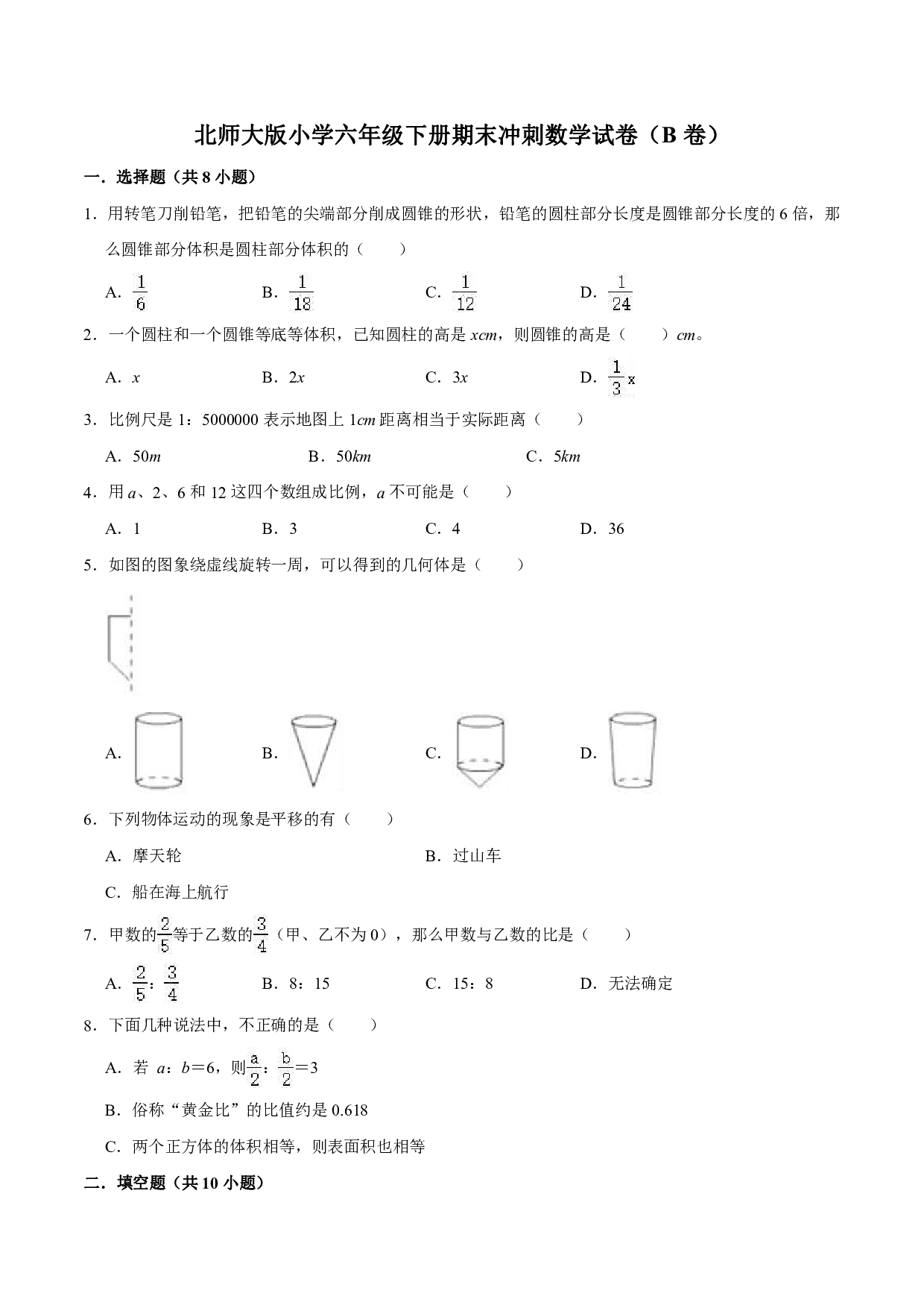 【备战期末】北师大版小学六年级下册期末冲刺数学试卷（B卷）（解析版）