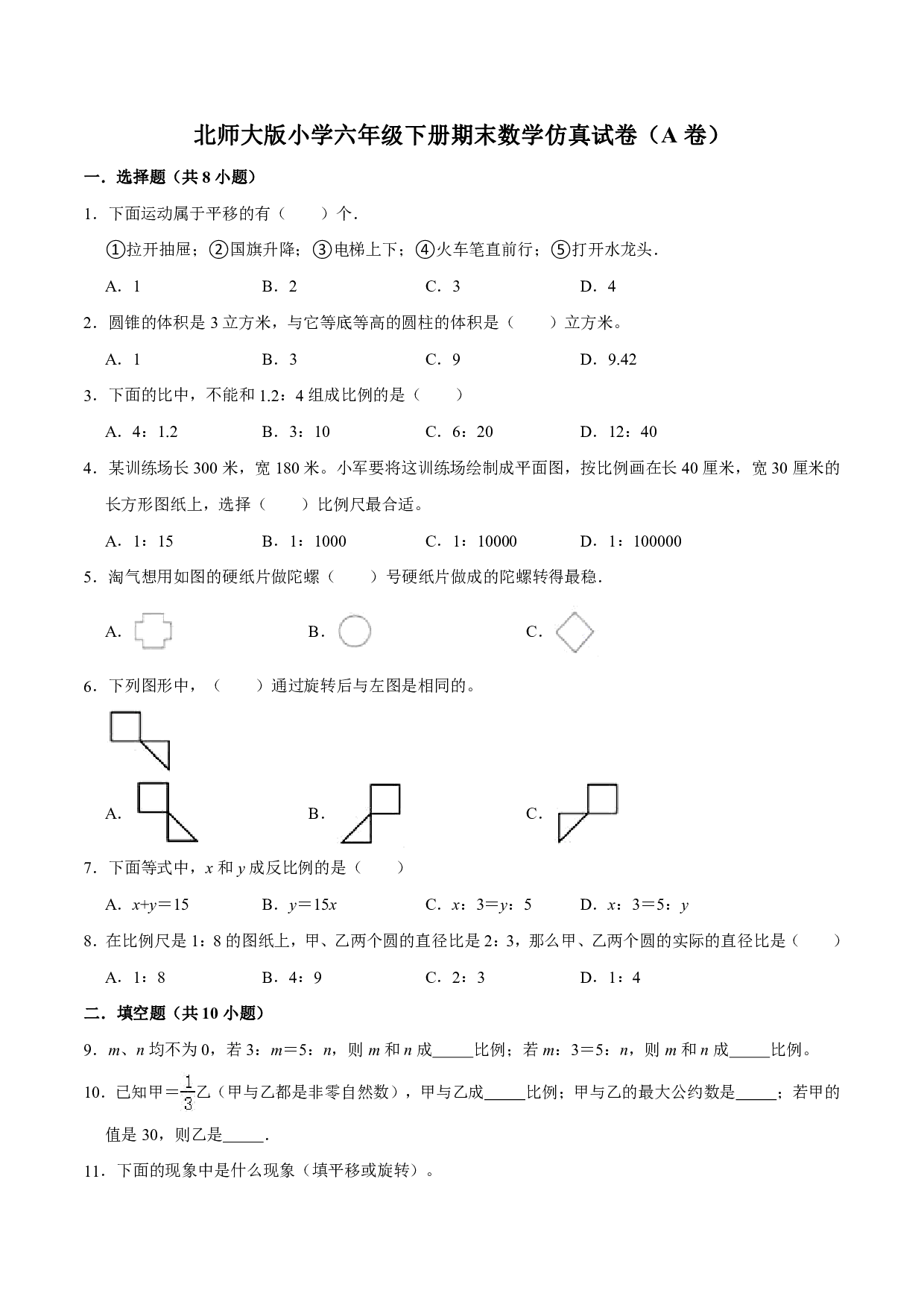 【仿真演练】北师大版小学六年级下册期末数学仿真试卷（A卷）（解析版）