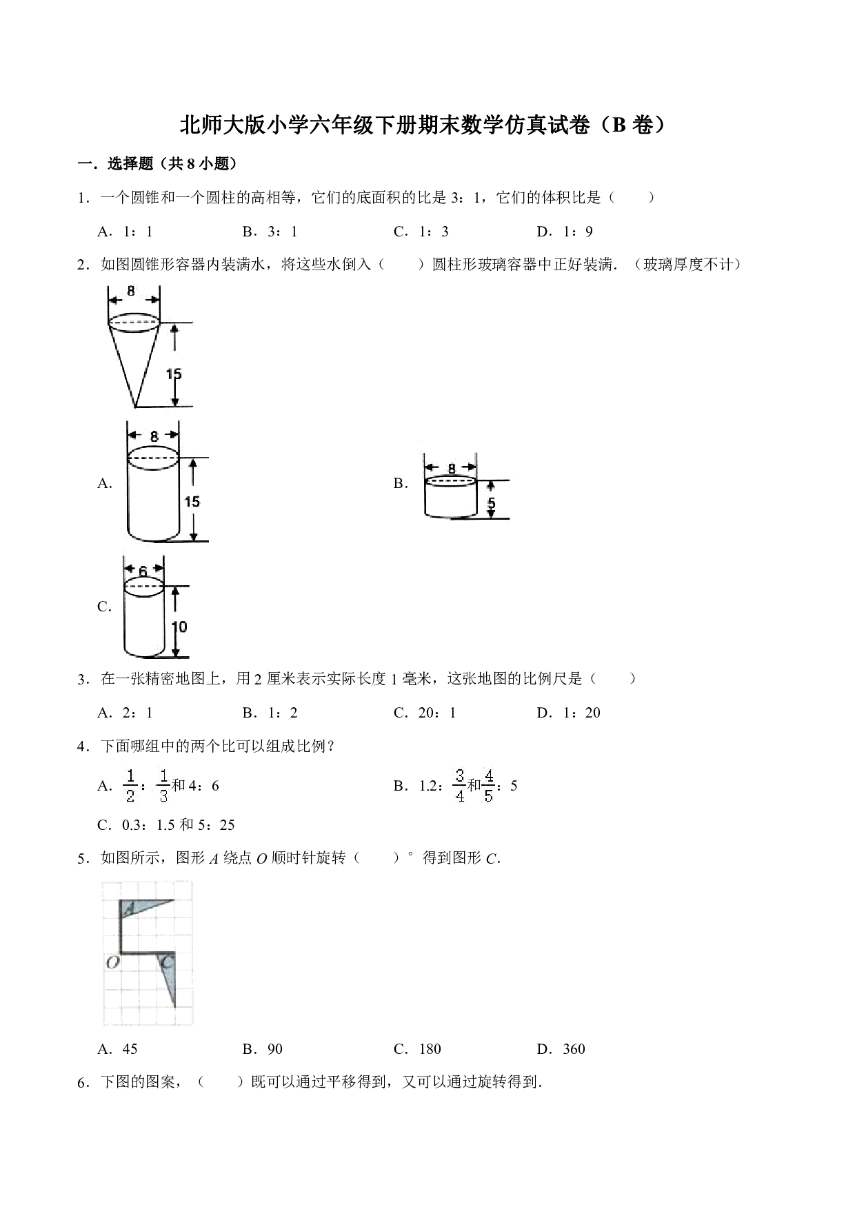 【仿真演练】北师大版小学六年级下册期末数学仿真试卷（B卷）（解析版）