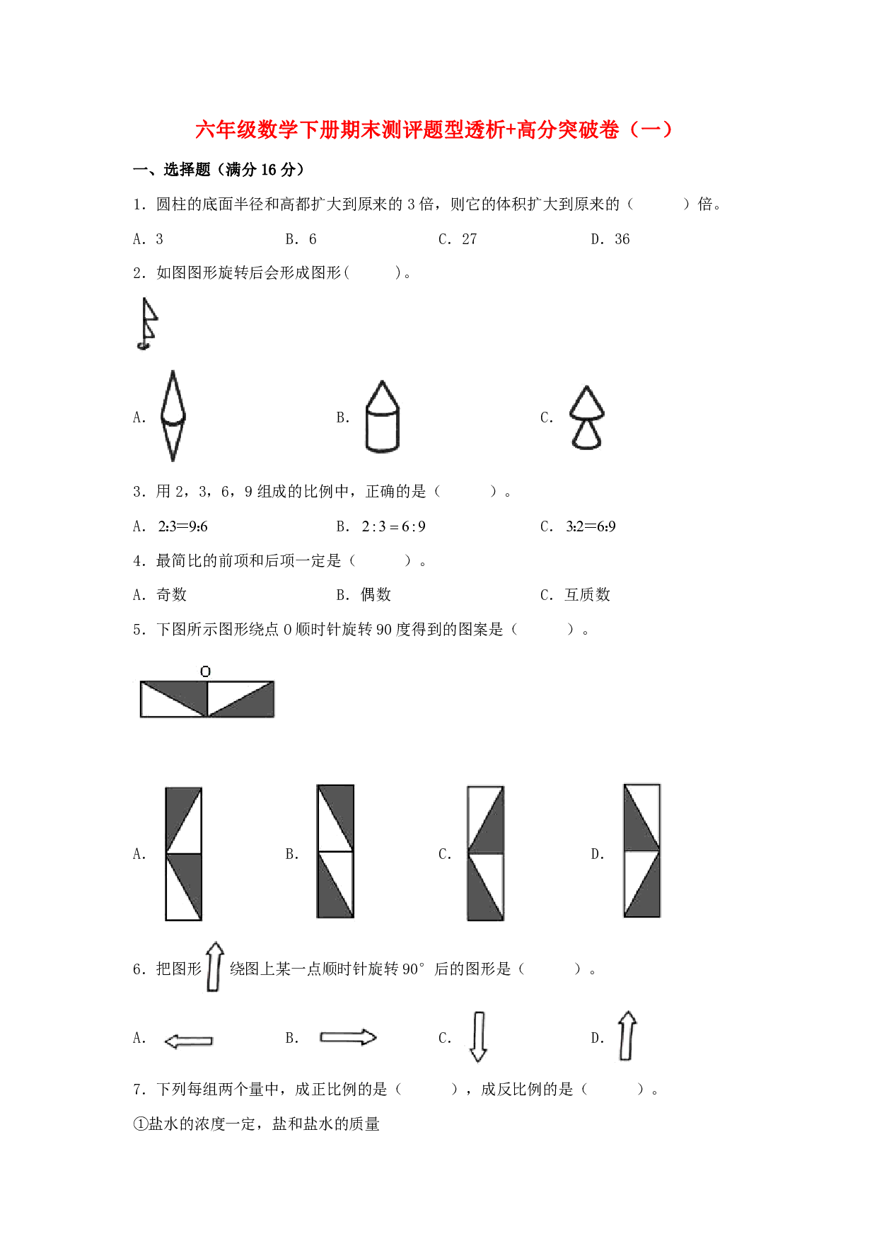 【精英突破—百分冲刺】六年级数学下册期末测评题型透析+高分突破卷（一）   北师大版（含答案）