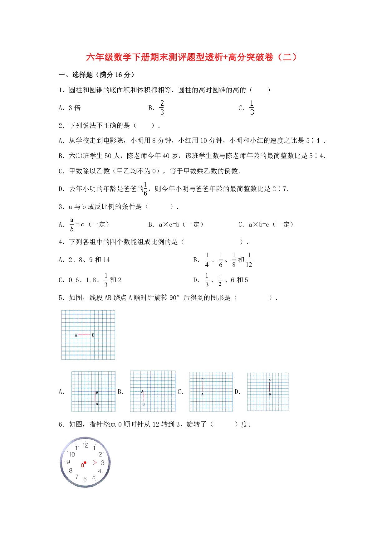 【精英突破—百分冲刺】六年级数学下册期末测评题型透析+高分突破卷（二）   北师大版（含答案）