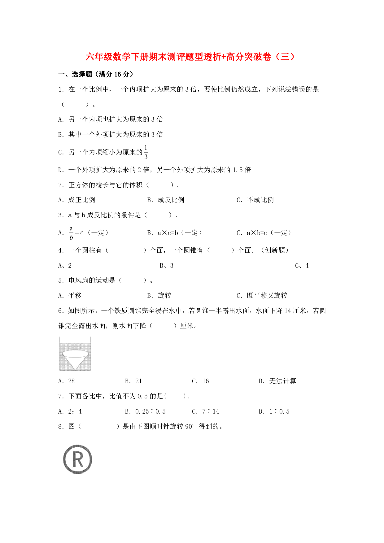 【精英突破—百分冲刺】六年级数学下册期末测评题型透析+高分突破卷（三）   北师大版（含答案）