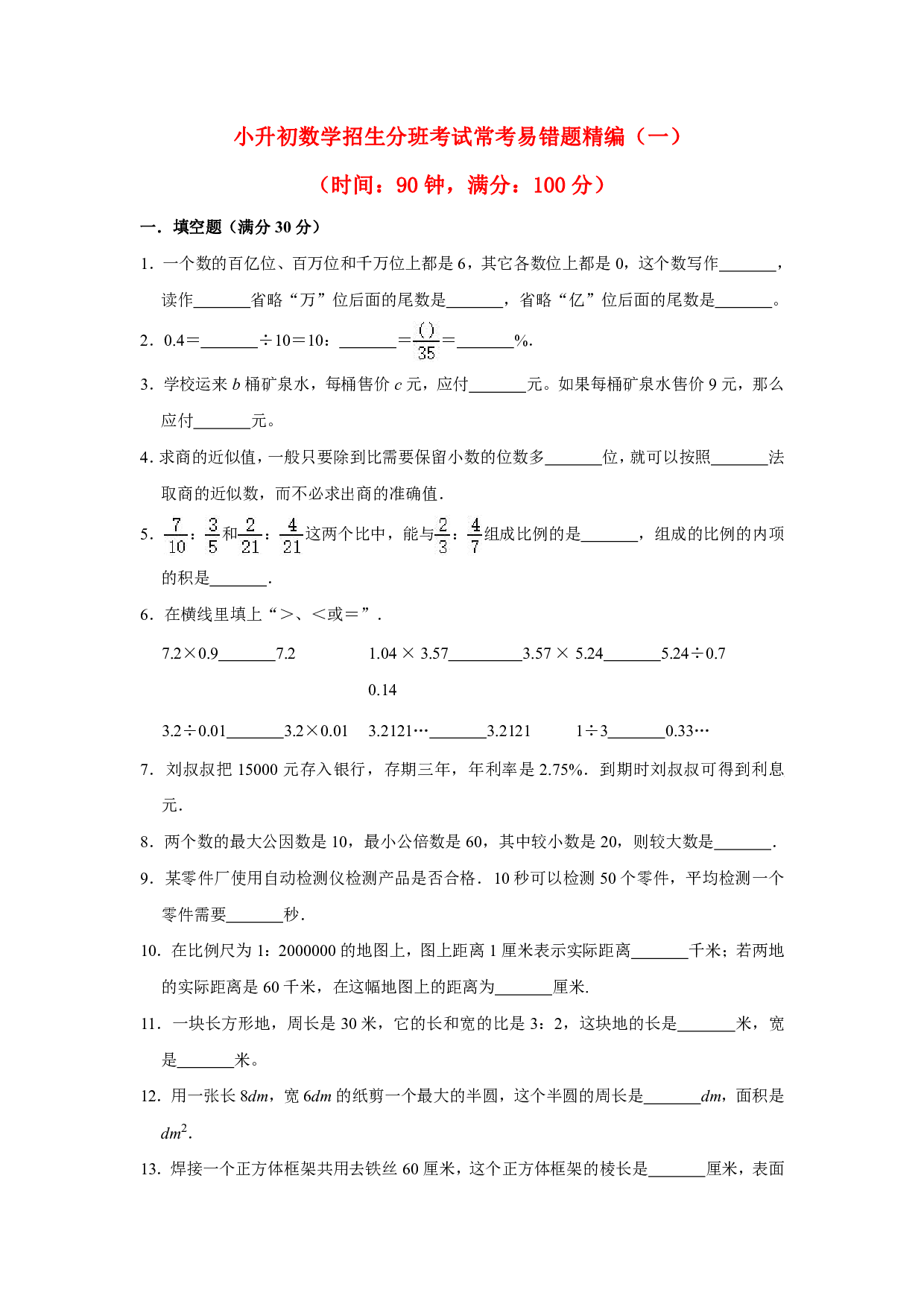 【小升初分班考试】重点学校小升初数学招生分班考试常考易错题精编（一）（北师大版，含答案）