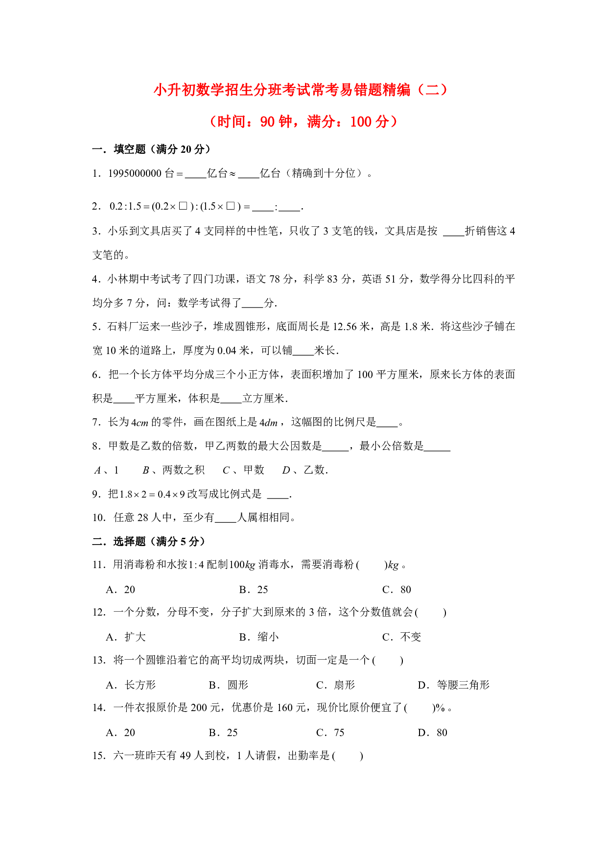 【小升初分班考试】重点学校小升初数学招生分班考试常考易错题精编（二）（北师大版，含答案）