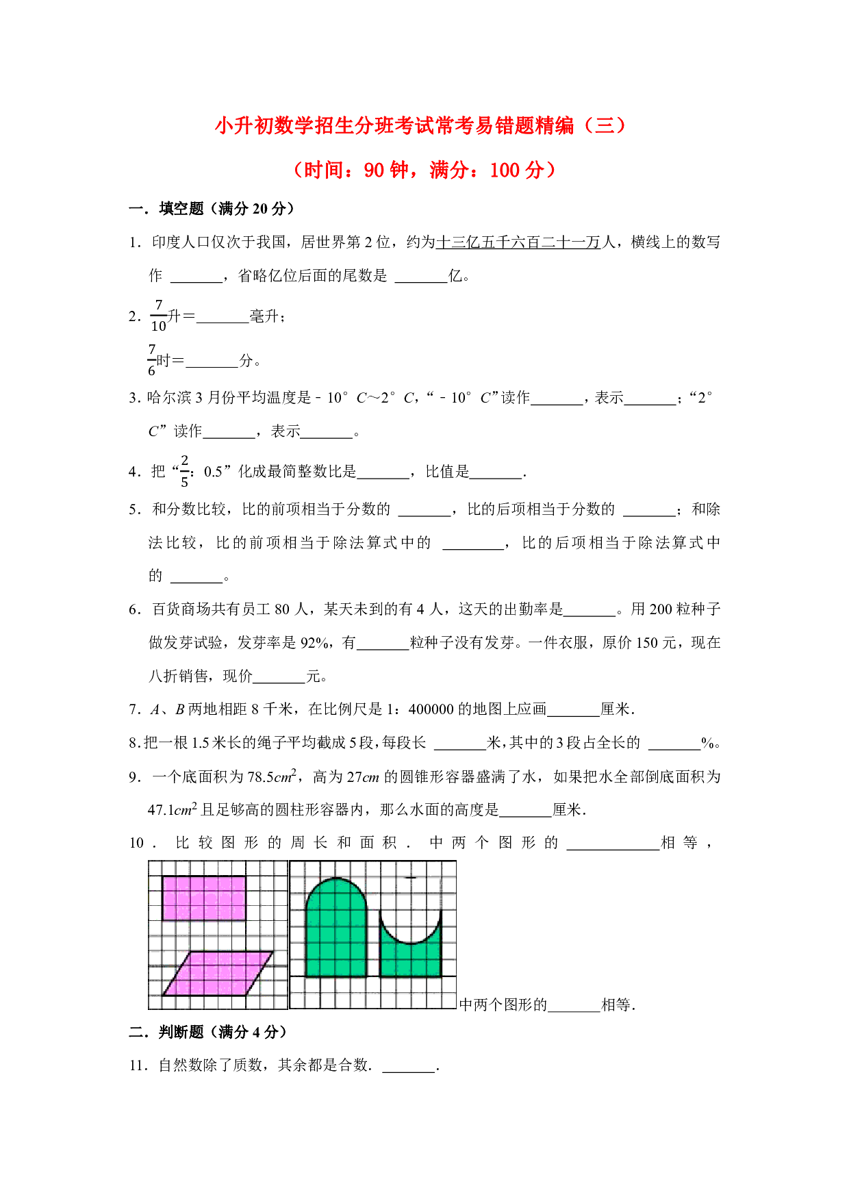 【小升初分班考试】重点学校小升初数学招生分班考试常考易错题精编（三）（北师大版，含答案）