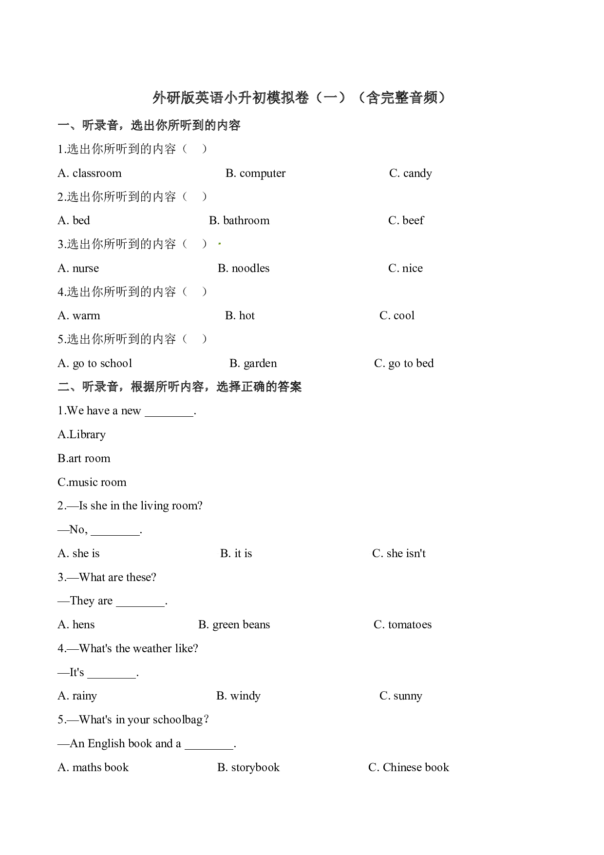 外研版英语（三起）英语小升初模拟卷（1）- 含听力