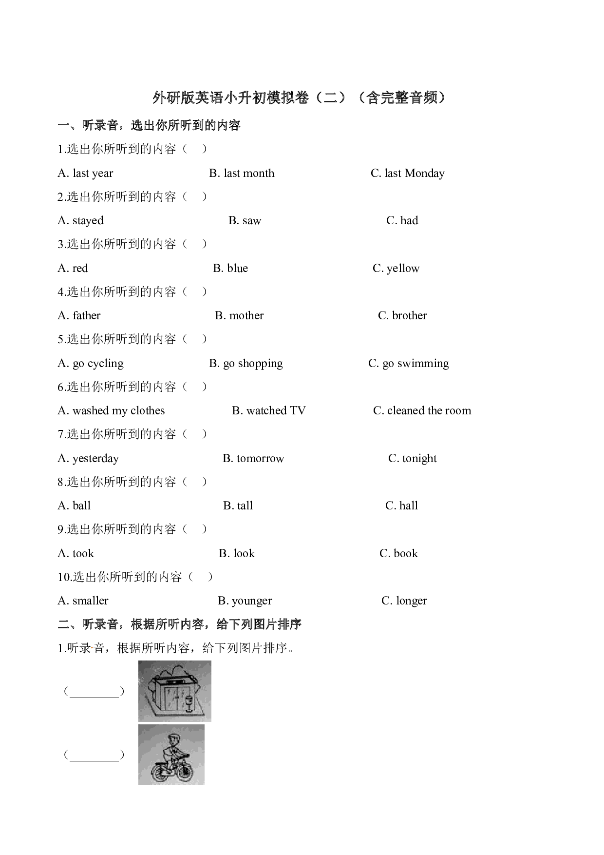 外研版英语（三起）英语小升初模拟卷（2）- 含听力