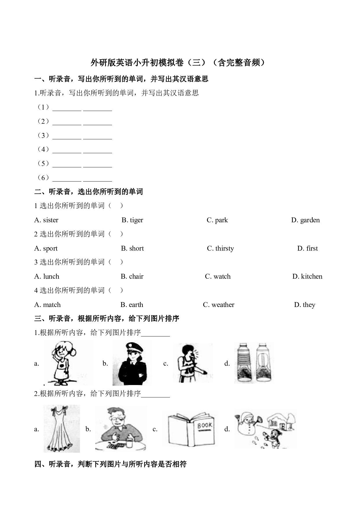 外研版英语（三起）英语小升初模拟卷（3）- 含听力