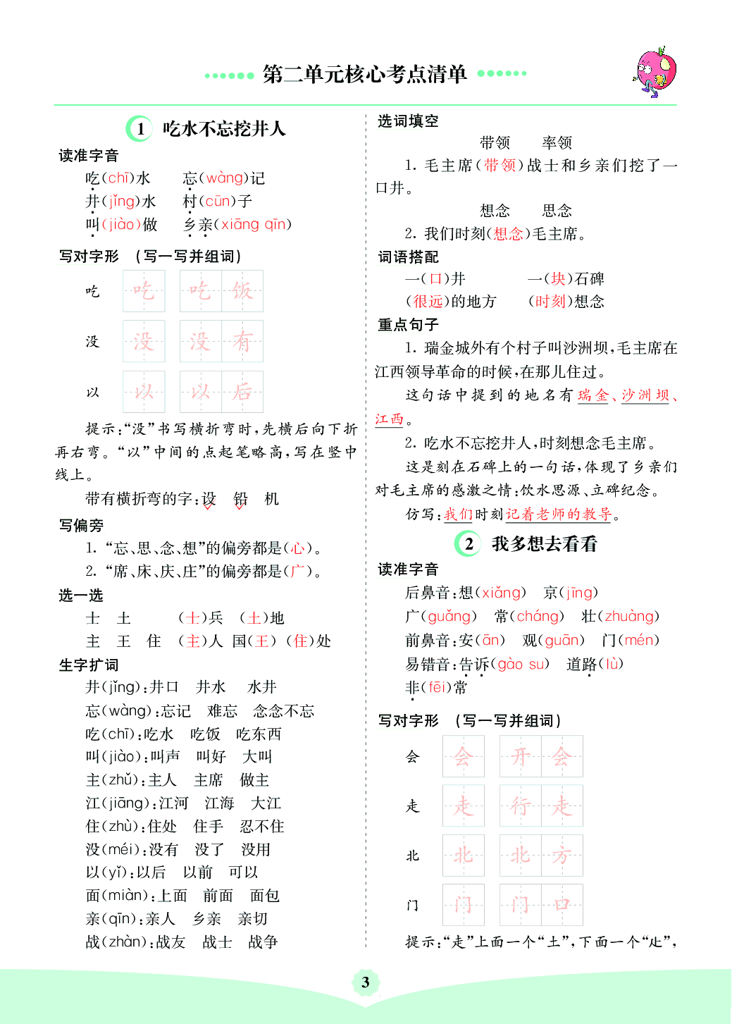 部编版语文一年级下册第二单元核心考点清单