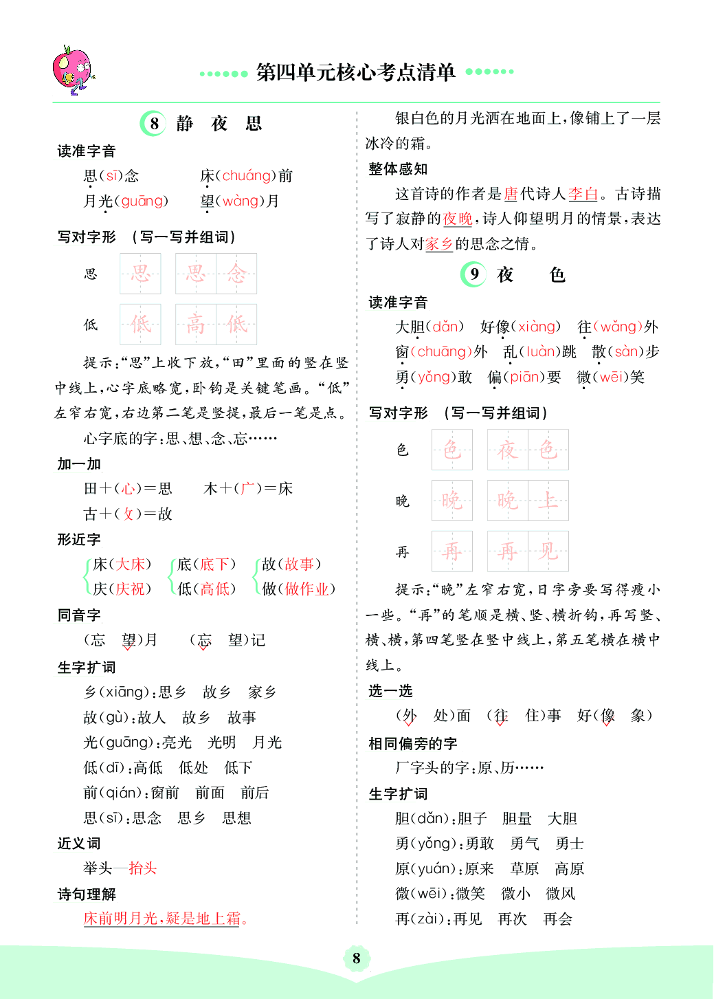 部编版语文一年级下册第四单元核心考点清单