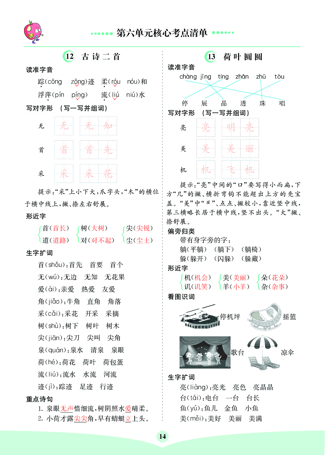 部编版语文一年级下册第六单元核心考点清单