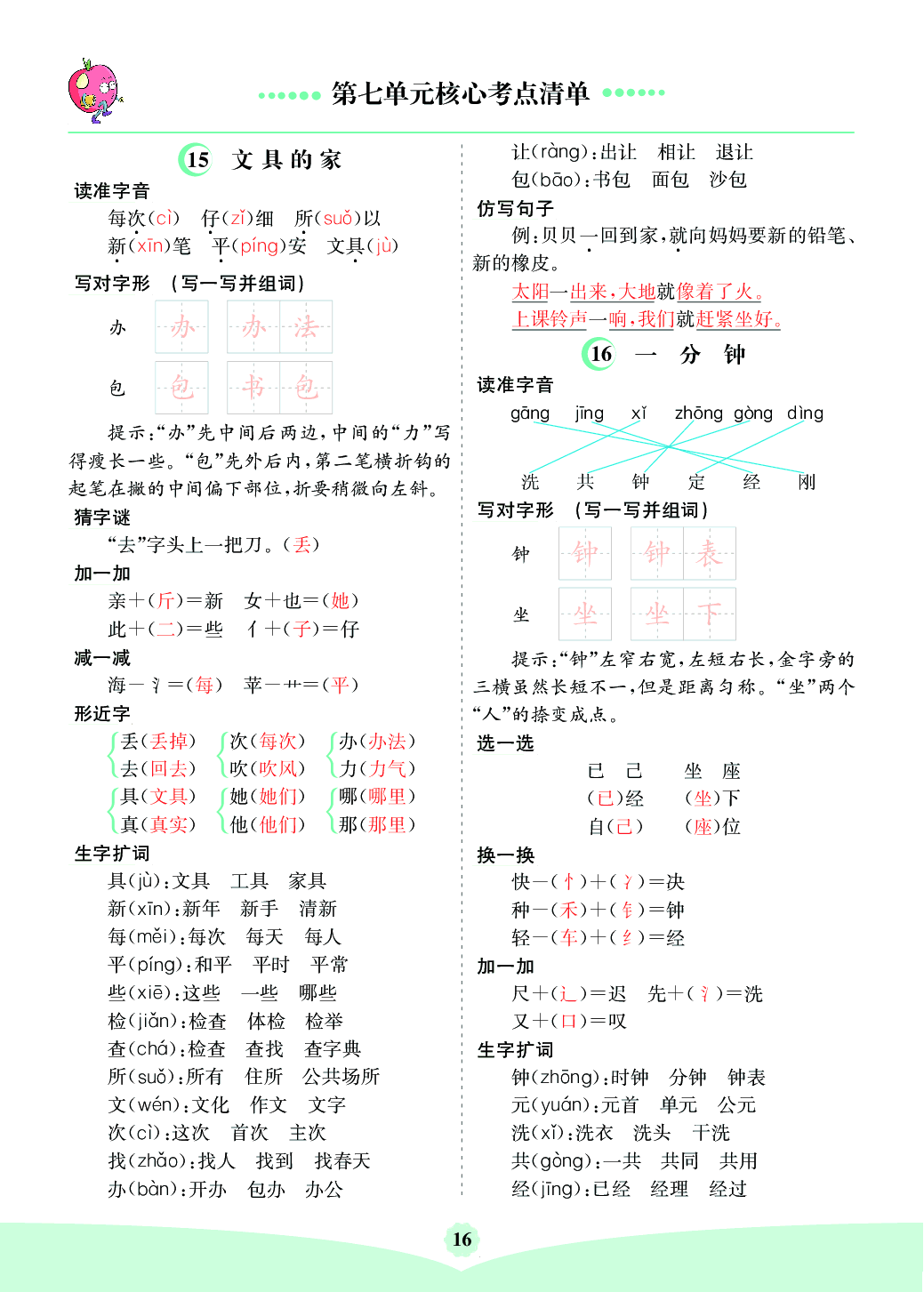 部编版语文一年级下册第七单元核心考点清单