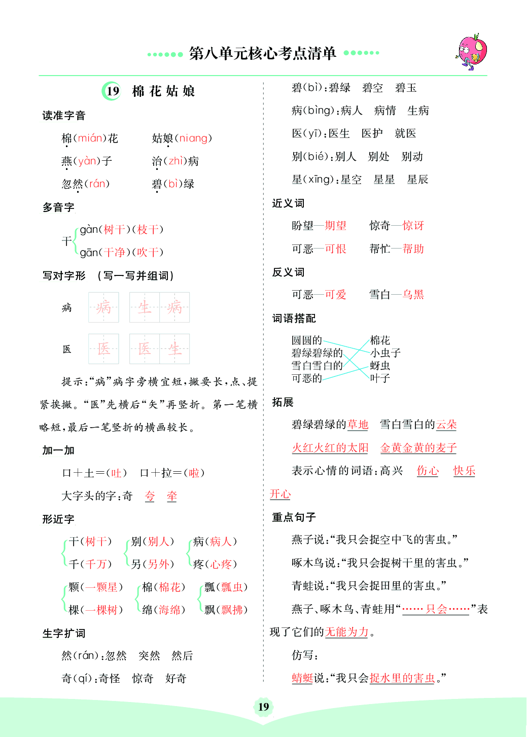 部编版语文一年级下册第八单元核心考点清单