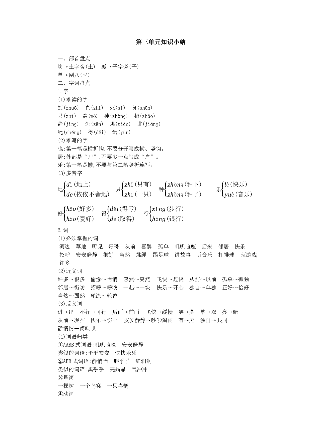 部编版语文一年级下册第三单元知识小结