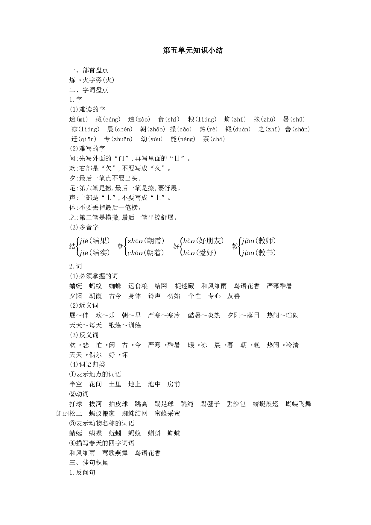 部编版语文一年级下册第五单元知识小结