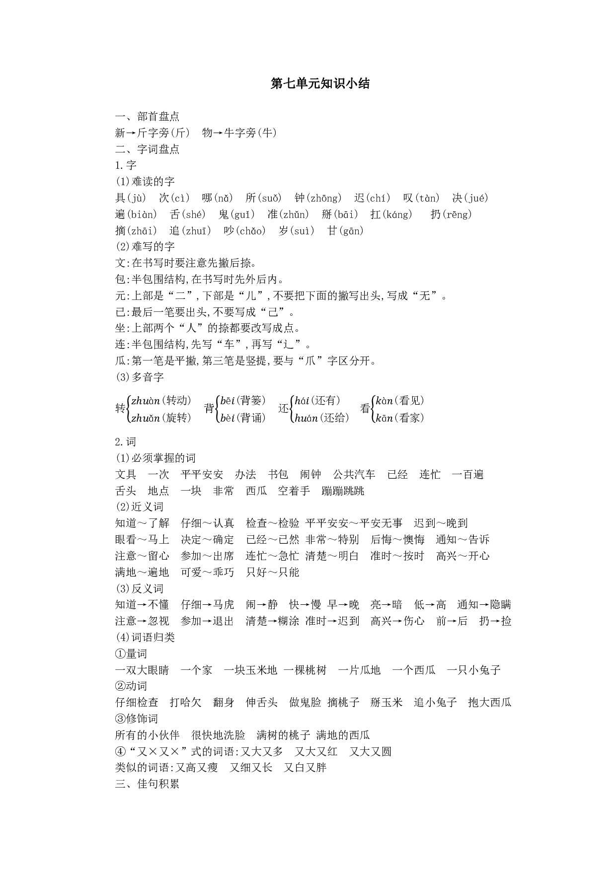 部编版语文一年级下册第七单元知识小结