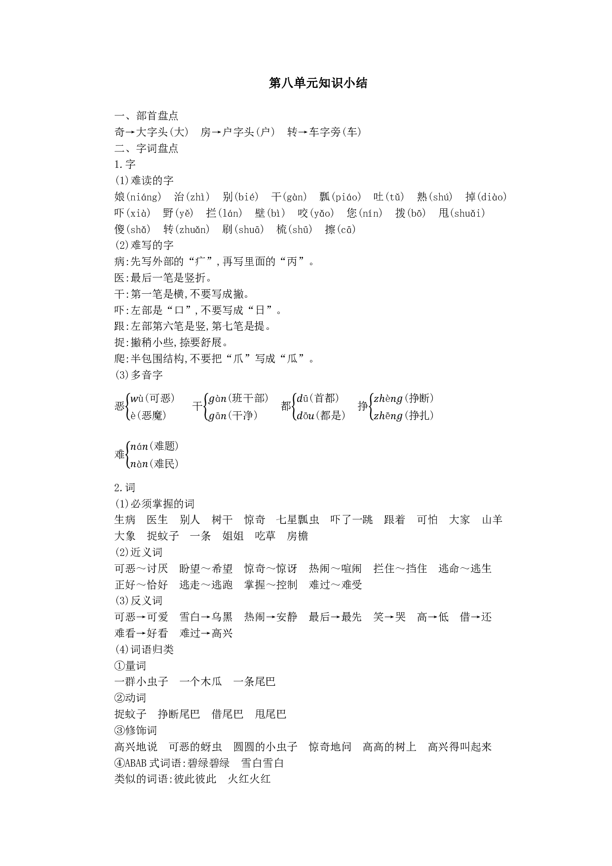 部编版语文一年级下册第八单元知识小结